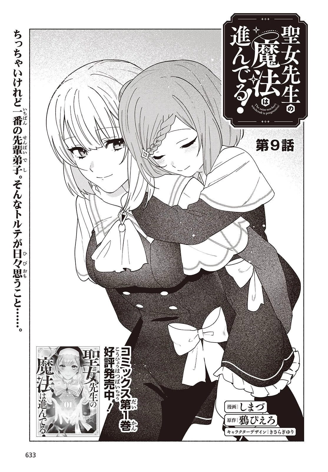 聖女先生の魔法は進んでる！ 第9話 - 1