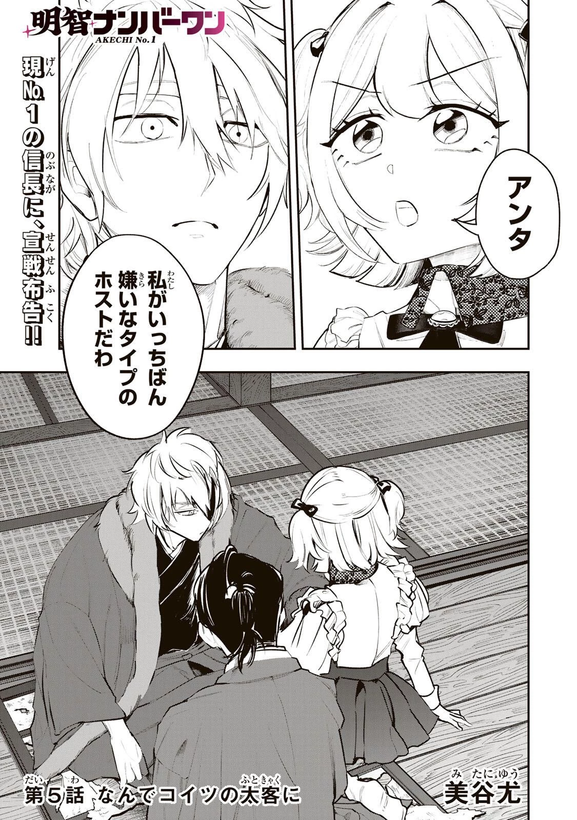 明智ナンバーワン 第5話 - 1