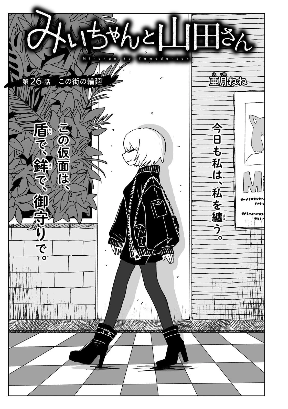 みいちゃんと山田さん 第26話 - 3