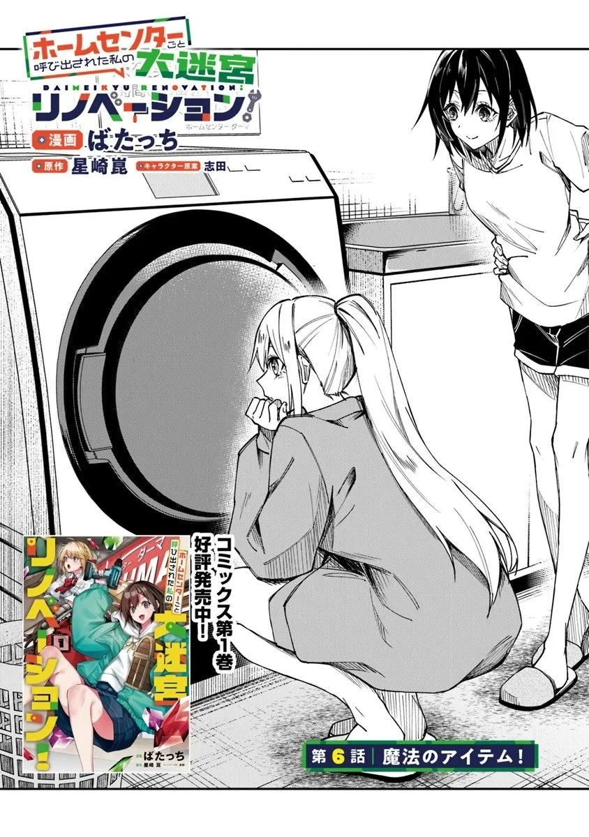 ホームセンターごと呼び出された私の大迷宮リノベーション! 第6話 - 3