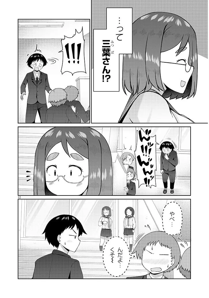 地味子な三葉さんが僕を誘惑する 第12.2話 - 2