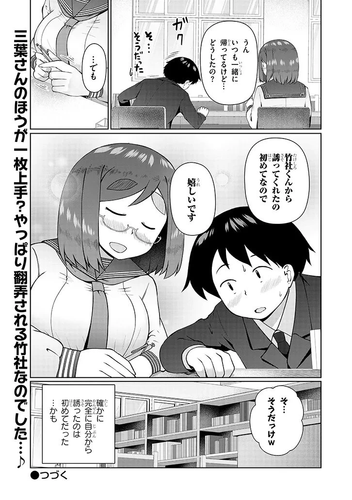 地味子な三葉さんが僕を誘惑する 第12.2話 - 12
