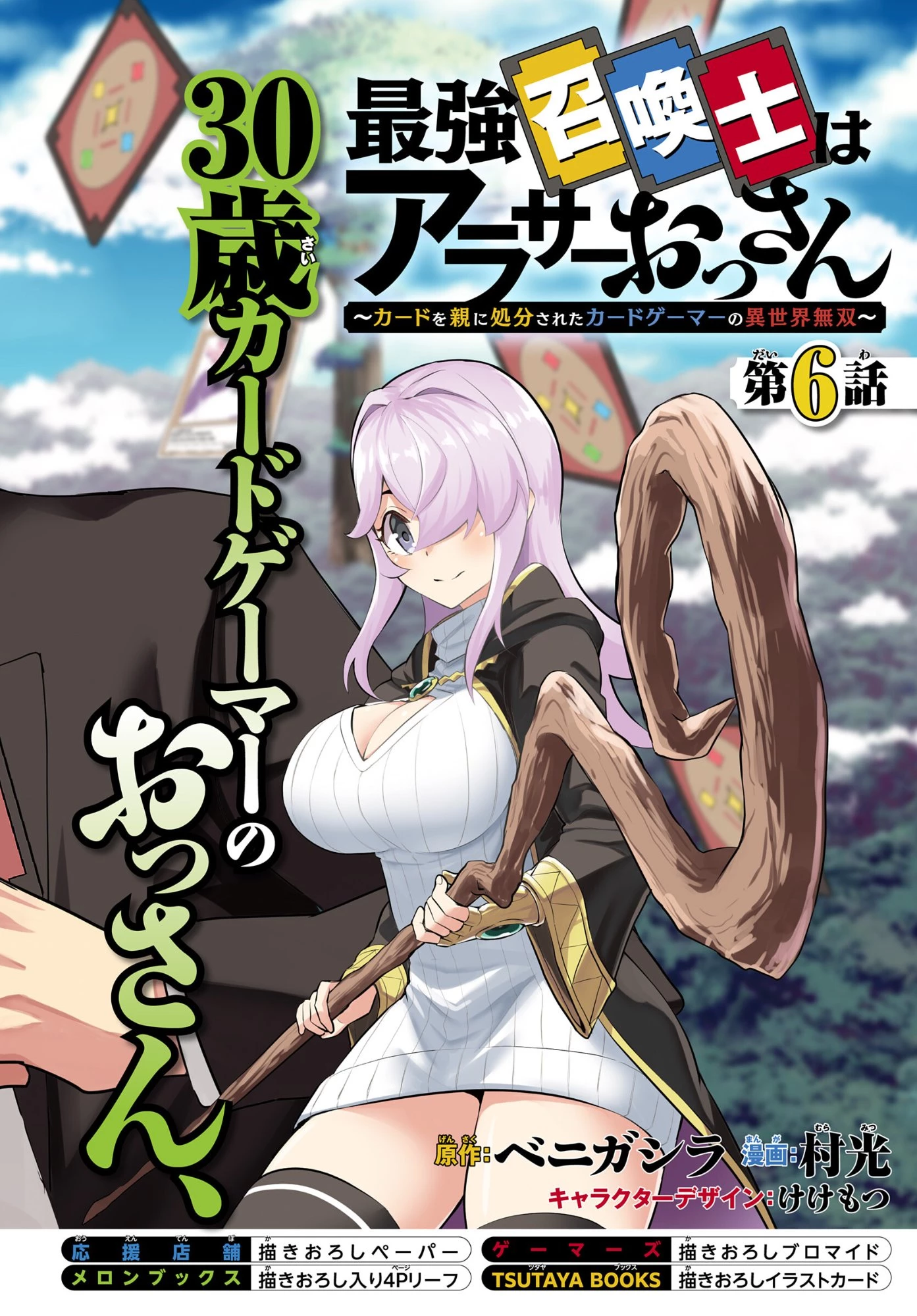 最強召喚士はアラサーおっさん 〜カードを親に処分されたカードゲーマーの異世界無双〜 第6話 - 2