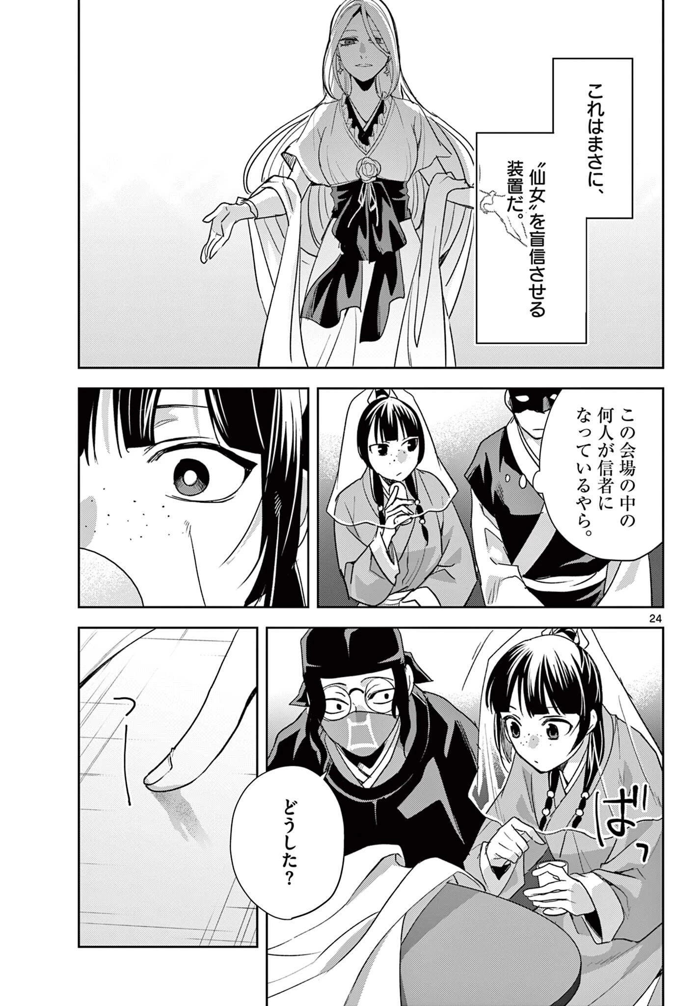 薬屋のひとりごと～猫猫の後宮謎解き手帳～ The Apothecarys Monologue (KURATA Minoji) 第94.2話 - 11