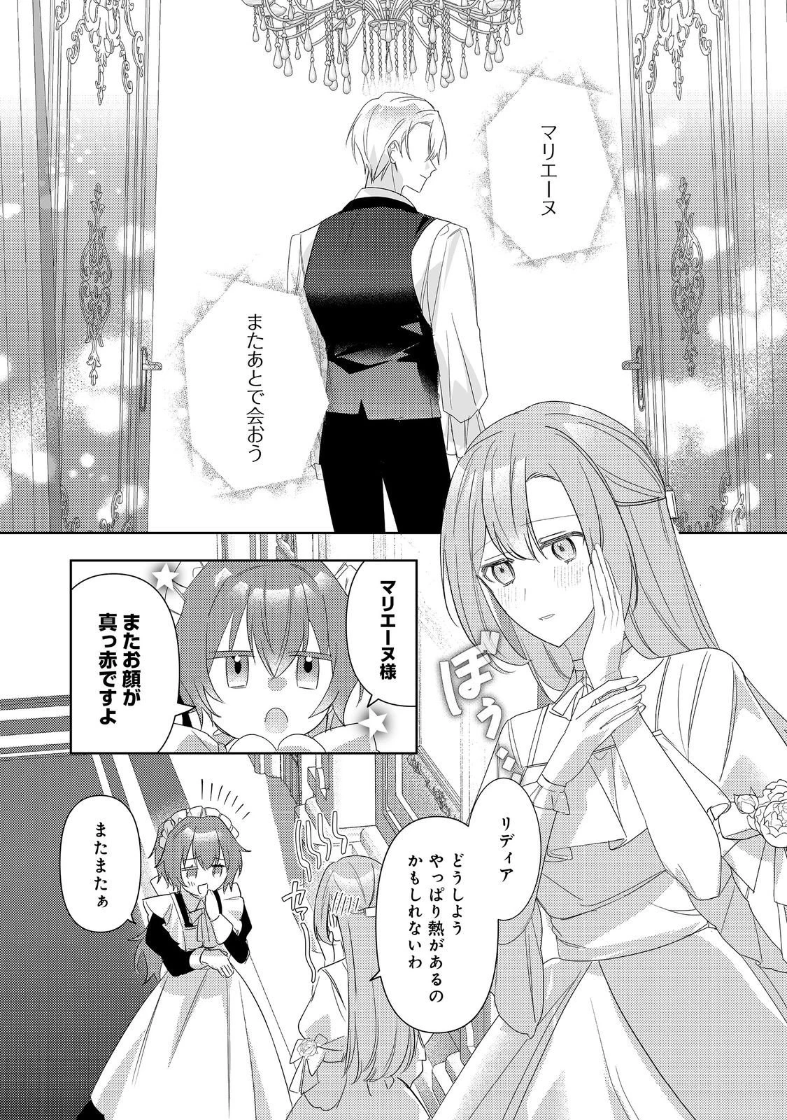 昨日まで名前も呼んでくれなかった公爵様が、急に溺愛してくるのですが？@COMIC 第14話 - 1