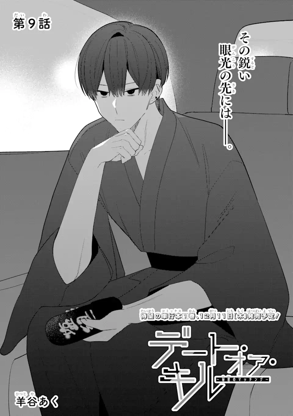 デート・オア・キル～秘密のマッチング～ 第9.1話 - 1