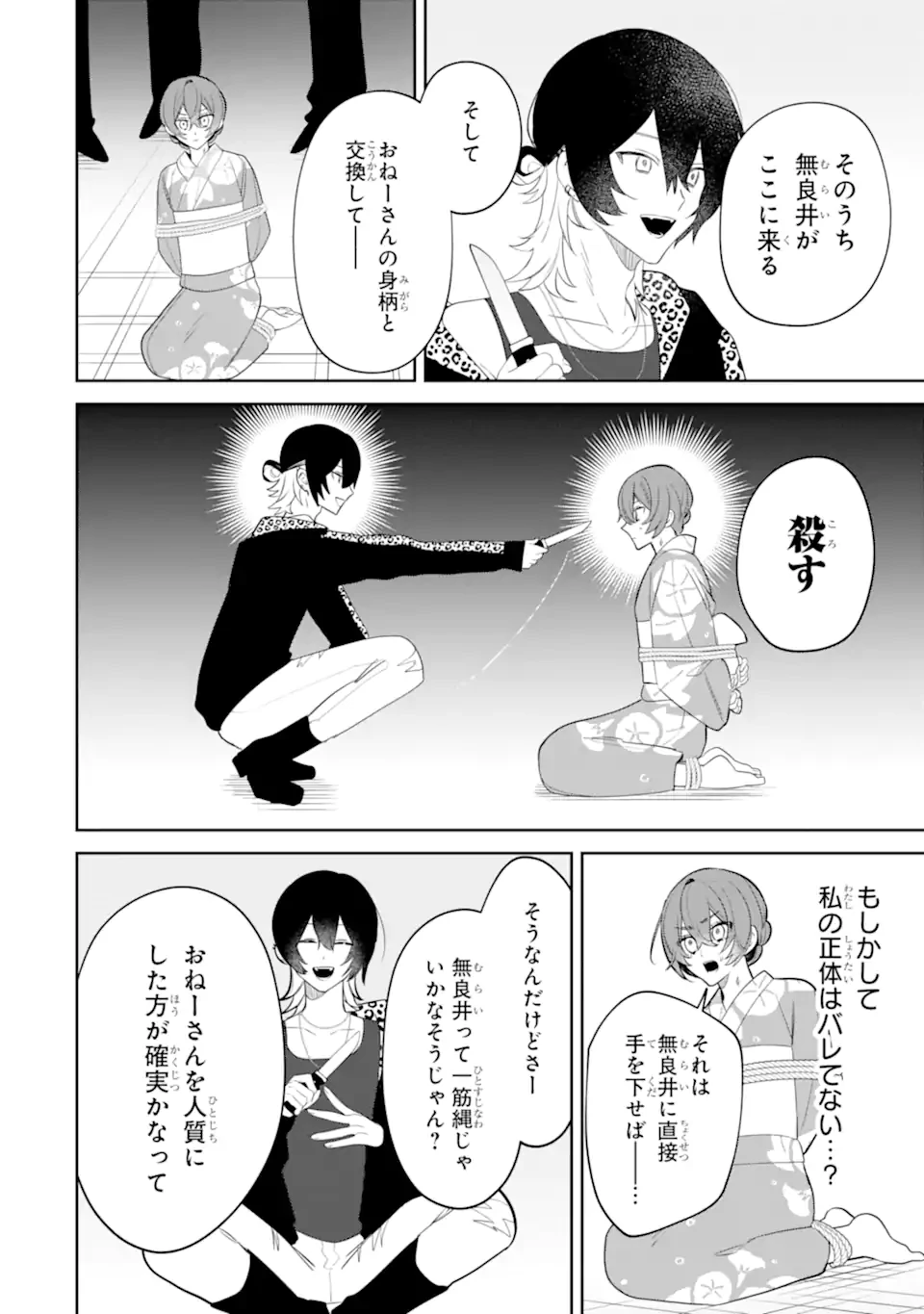 デート・オア・キル～秘密のマッチング～ 第9.1話 - 4