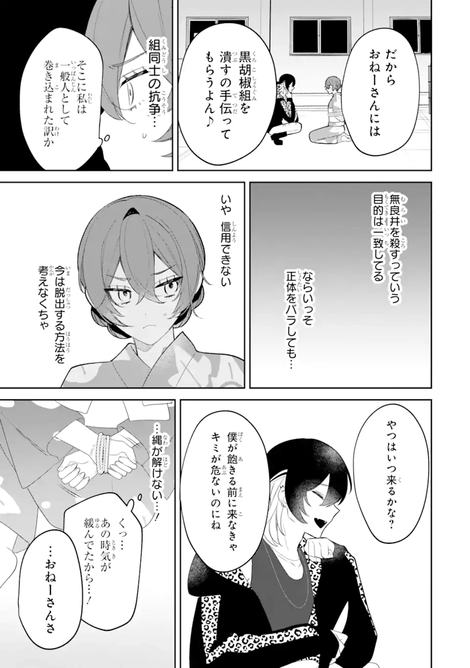 デート・オア・キル～秘密のマッチング～ 第9.1話 - 5