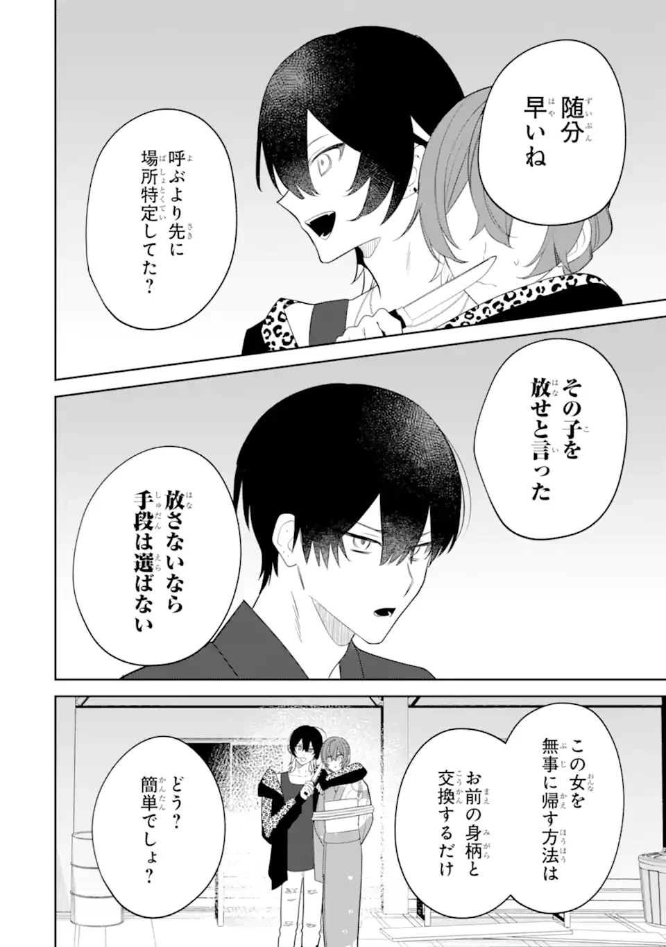 デート・オア・キル～秘密のマッチング～ 第9.1話 - 10