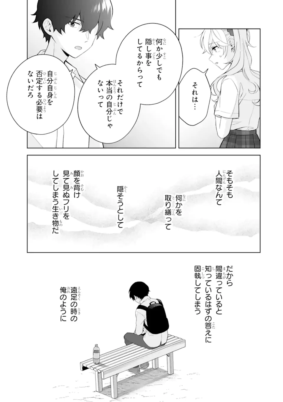 どうか俺を放っておいてくれ なぜかぼっちの終わった高校生活を彼女が変えようとしてくる 第31.3話 - 2
