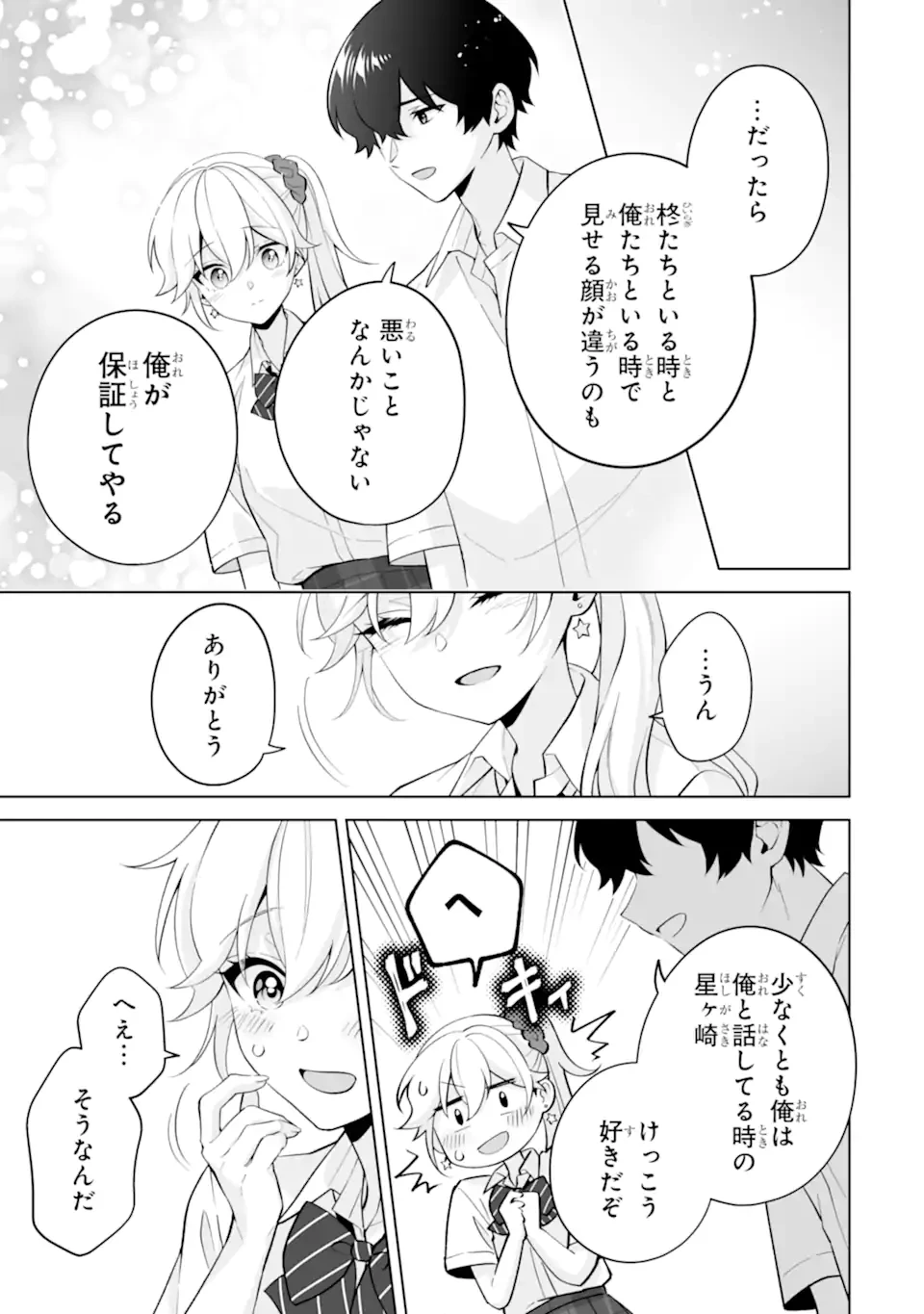 どうか俺を放っておいてくれ なぜかぼっちの終わった高校生活を彼女が変えようとしてくる 第31.3話 - 6