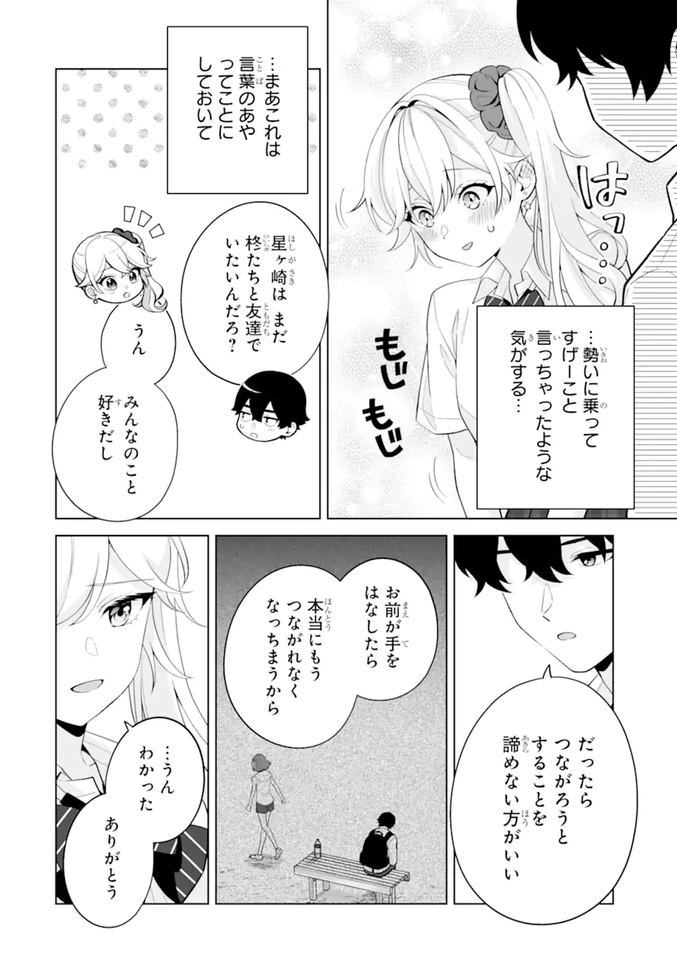 どうか俺を放っておいてくれ なぜかぼっちの終わった高校生活を彼女が変えようとしてくる 第31.3話 - 7
