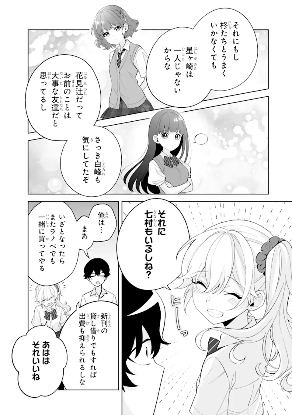どうか俺を放っておいてくれ なぜかぼっちの終わった高校生活を彼女が変えようとしてくる 第31.3話 - 8