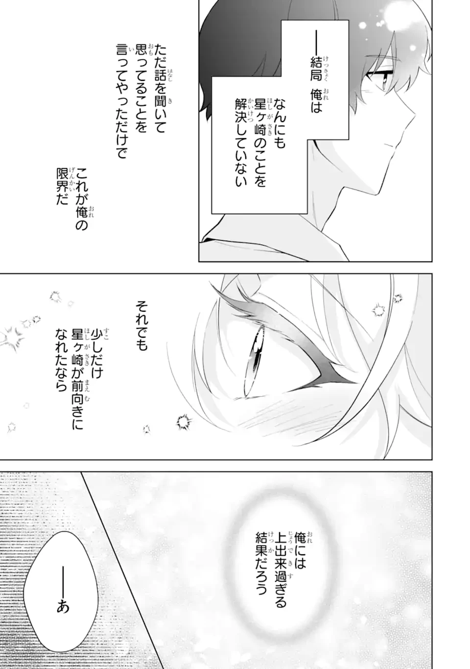 どうか俺を放っておいてくれ なぜかぼっちの終わった高校生活を彼女が変えようとしてくる 第31.3話 - 10