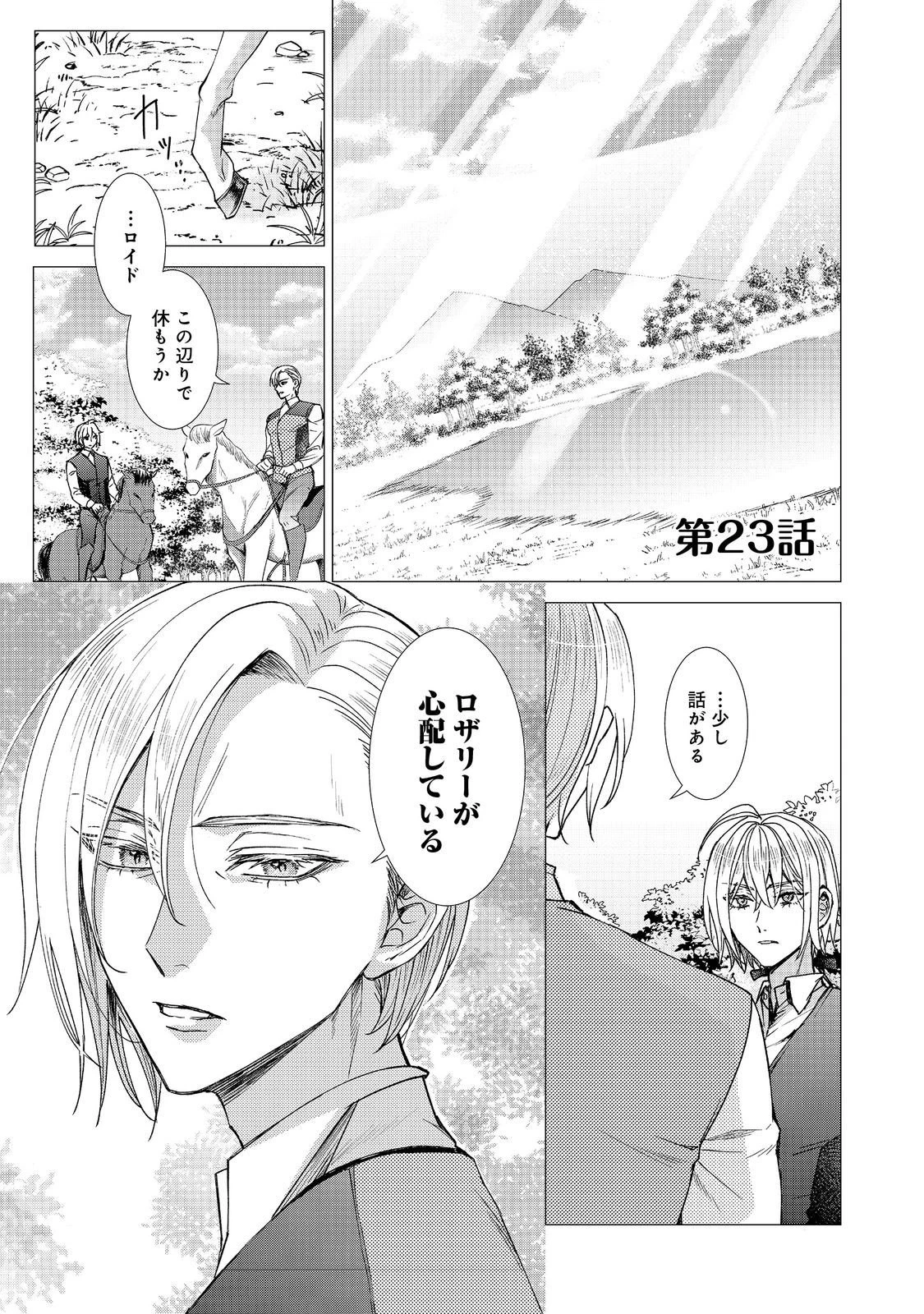恋した人は、妹の代わりに死んでくれと言った。―妹と結婚した片思い相手がなぜ今さら私のもとに？と思ったら―@COMIC 第23話 - 1