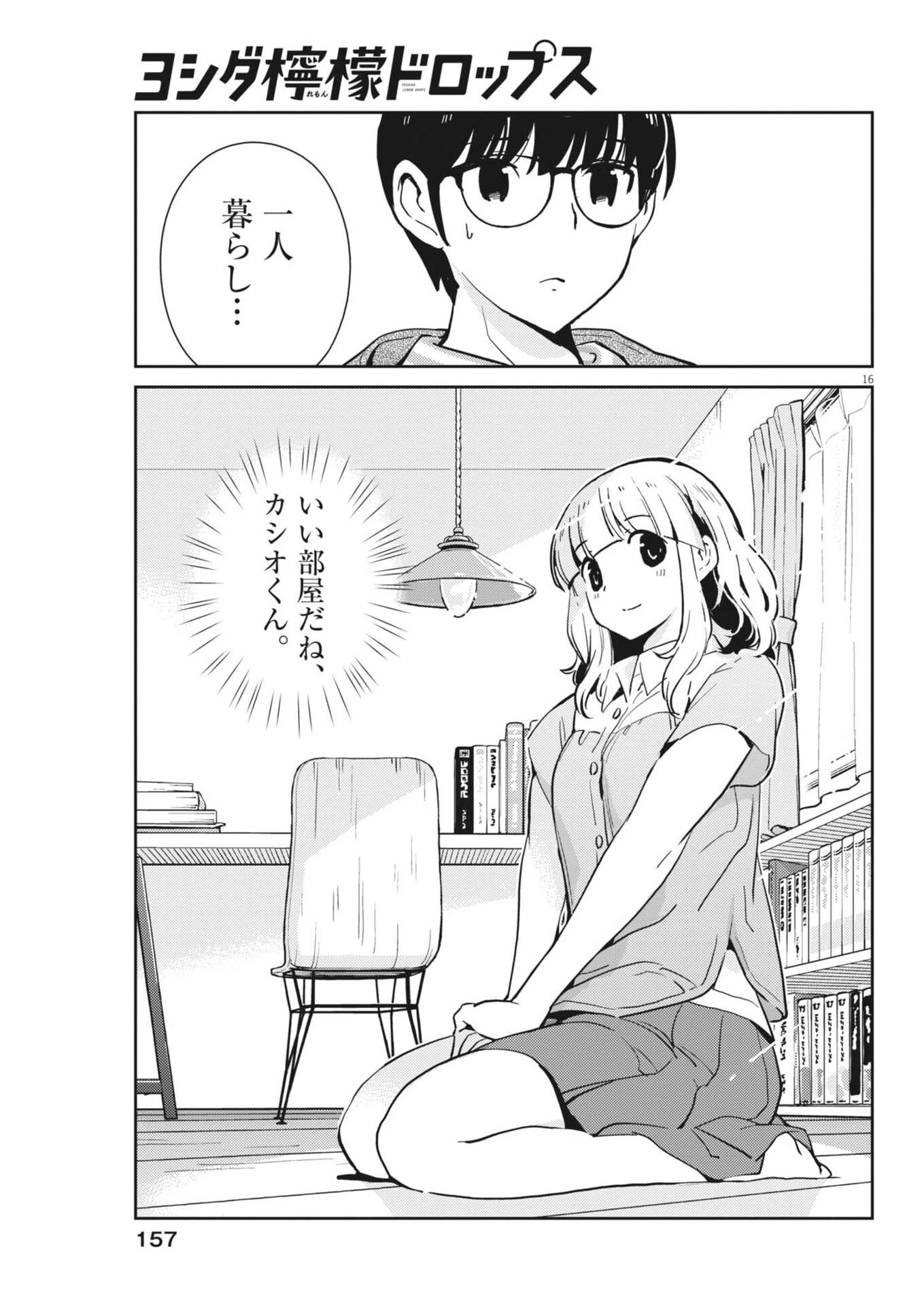 ヨシダ檸檬ドロップス 第47話 - 16