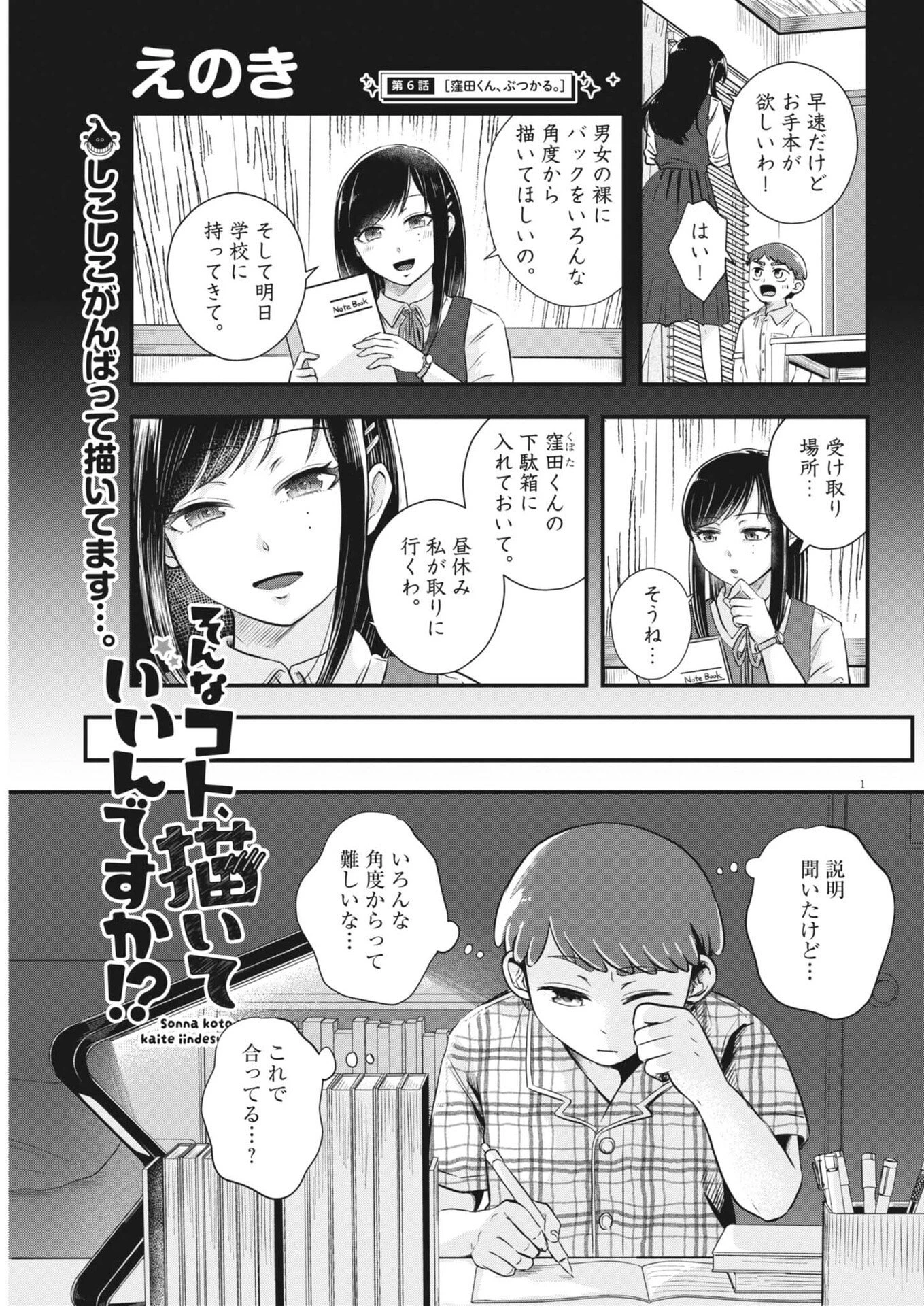 そんなコト、描いていいんですか！？ 第6話 - 1