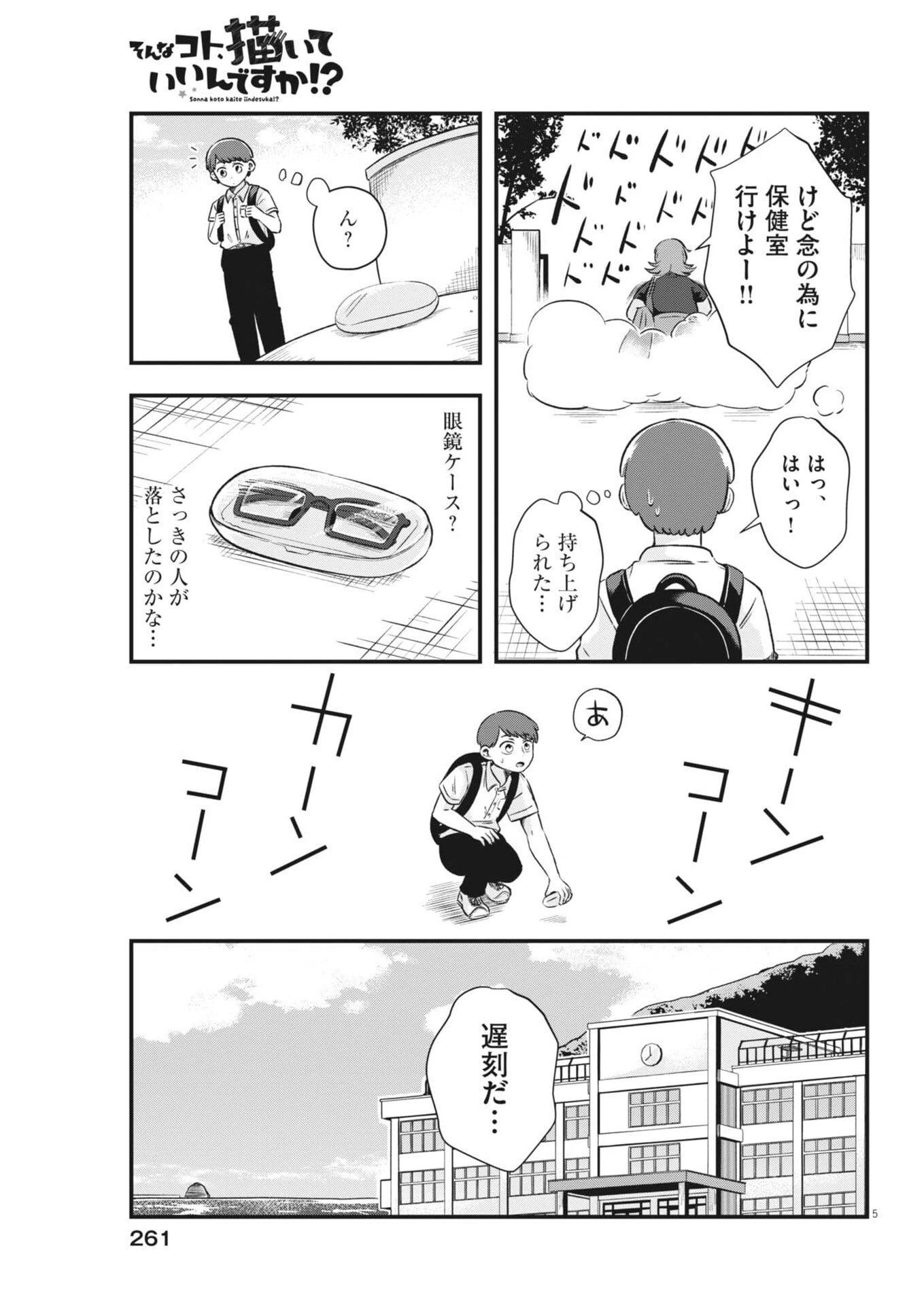 そんなコト、描いていいんですか！？ 第6話 - 5