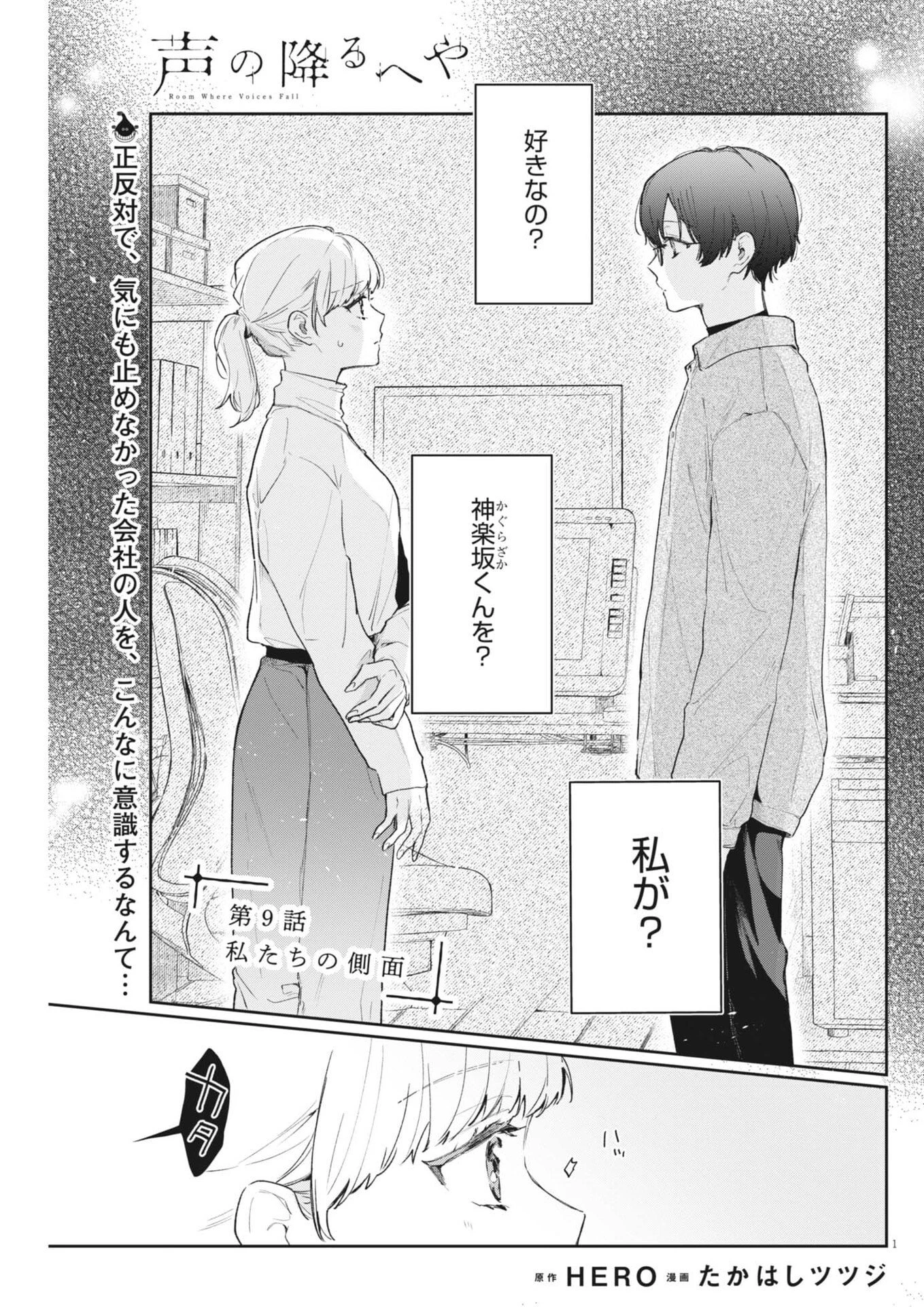 声の降るへや 第9話 - 1