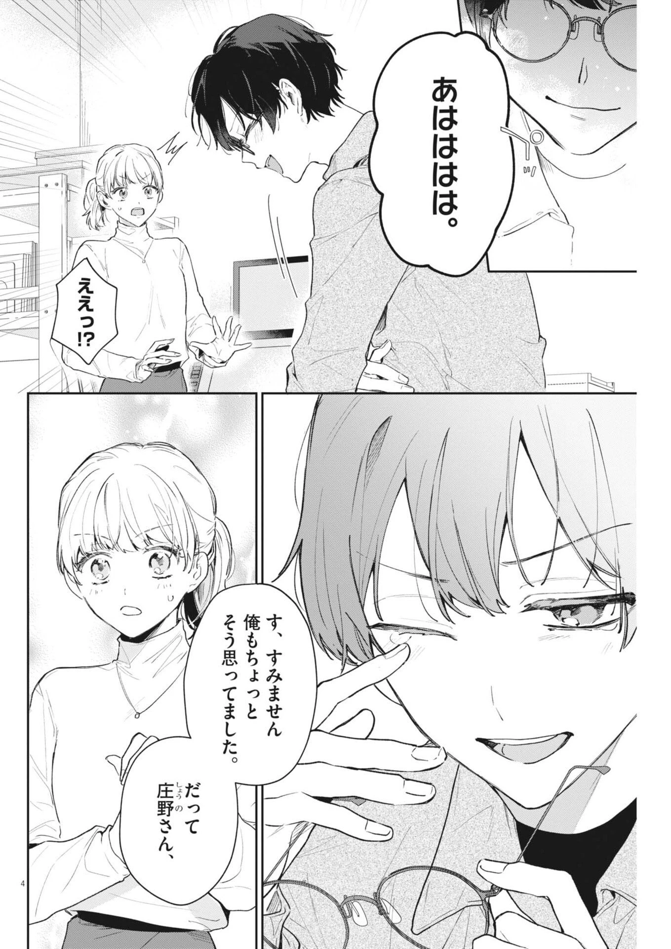 声の降るへや 第9話 - 4