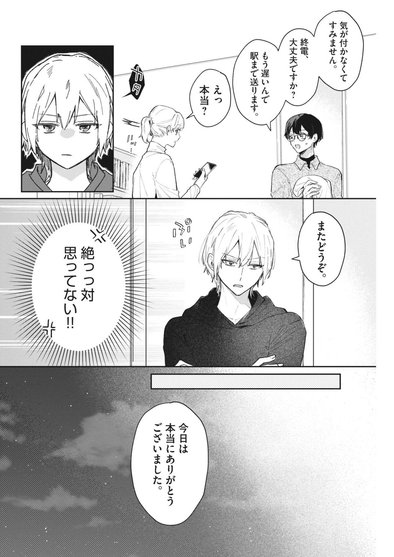 声の降るへや 第9話 - 8