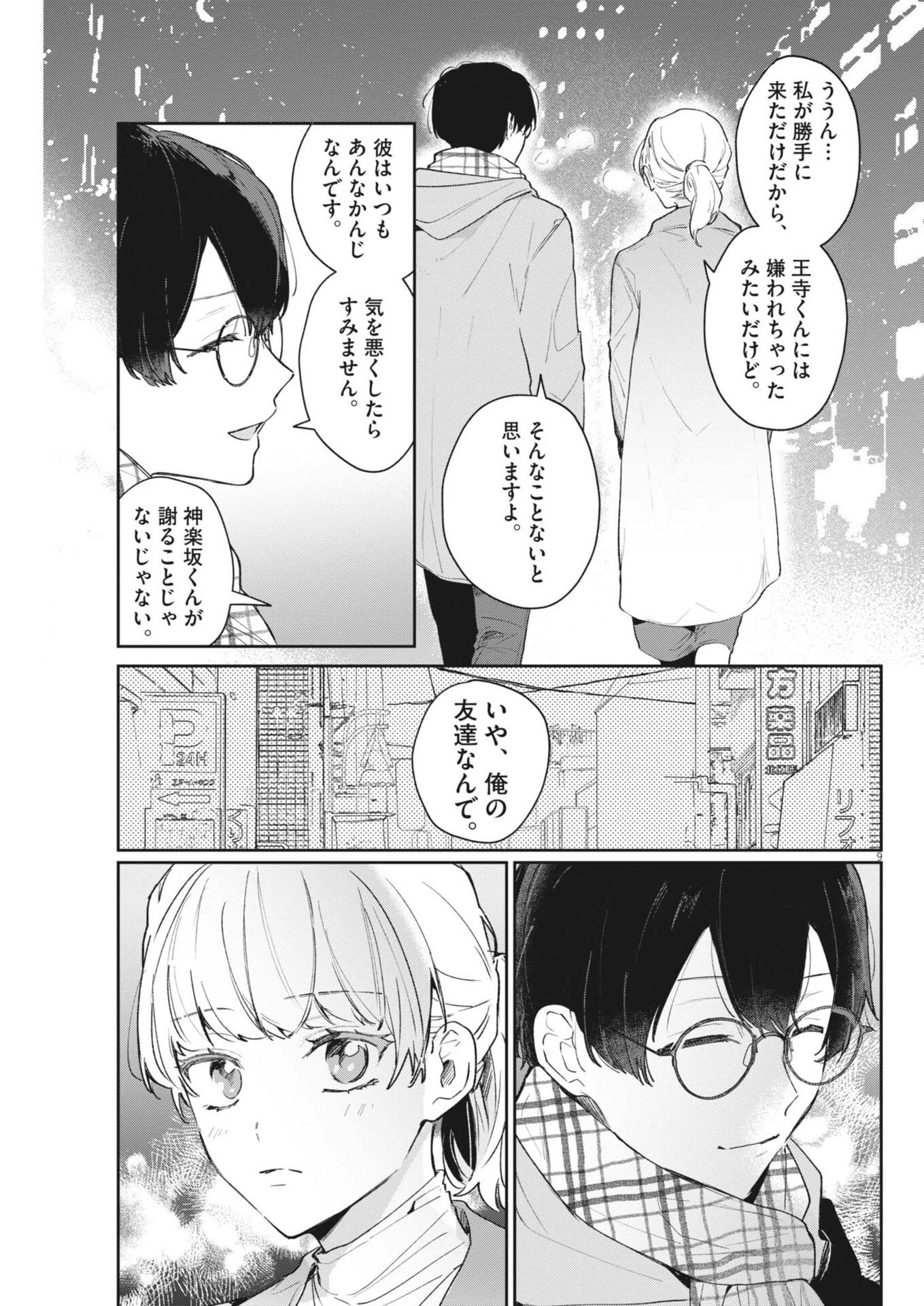 声の降るへや 第9話 - 9
