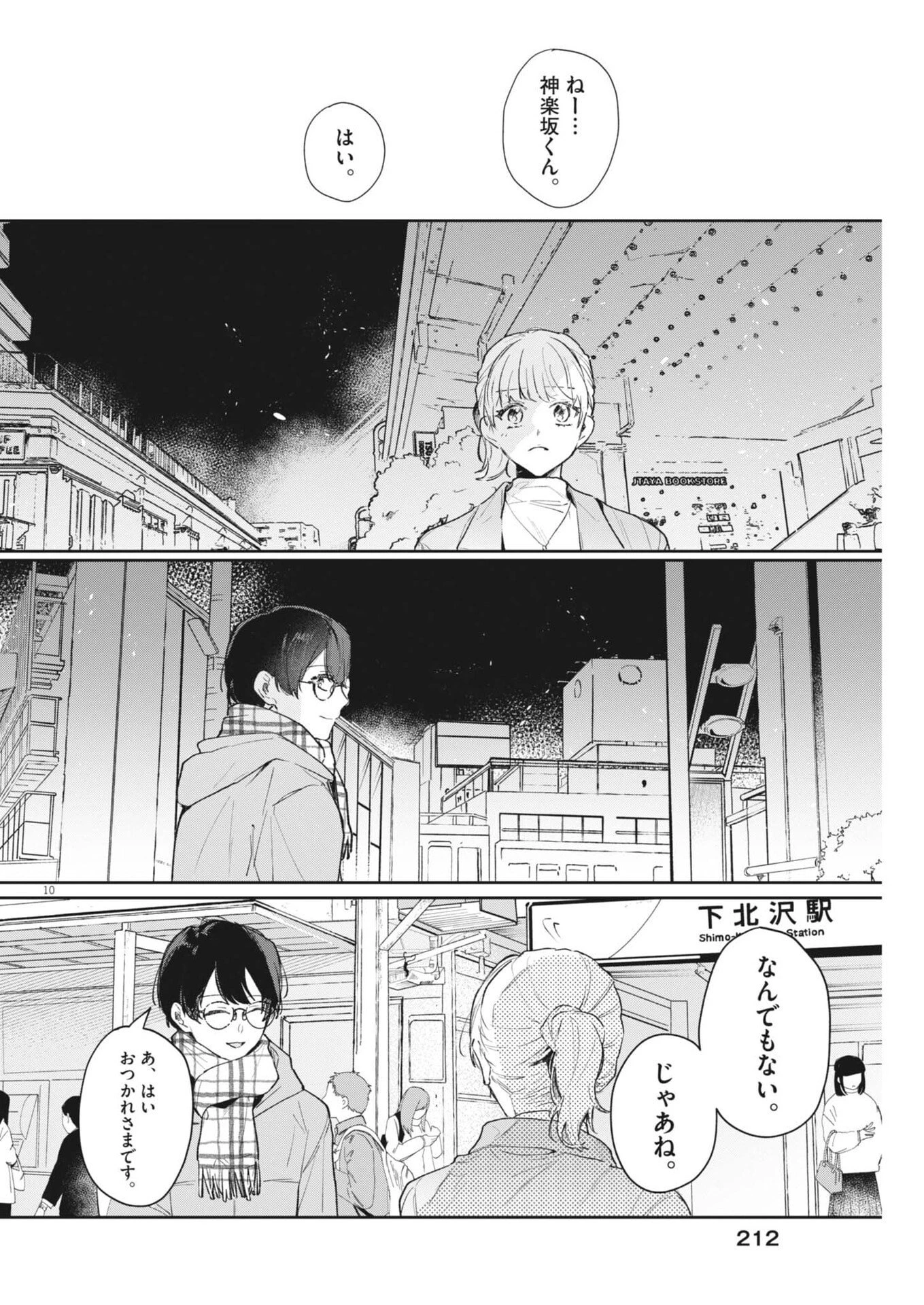 声の降るへや 第9話 - 10