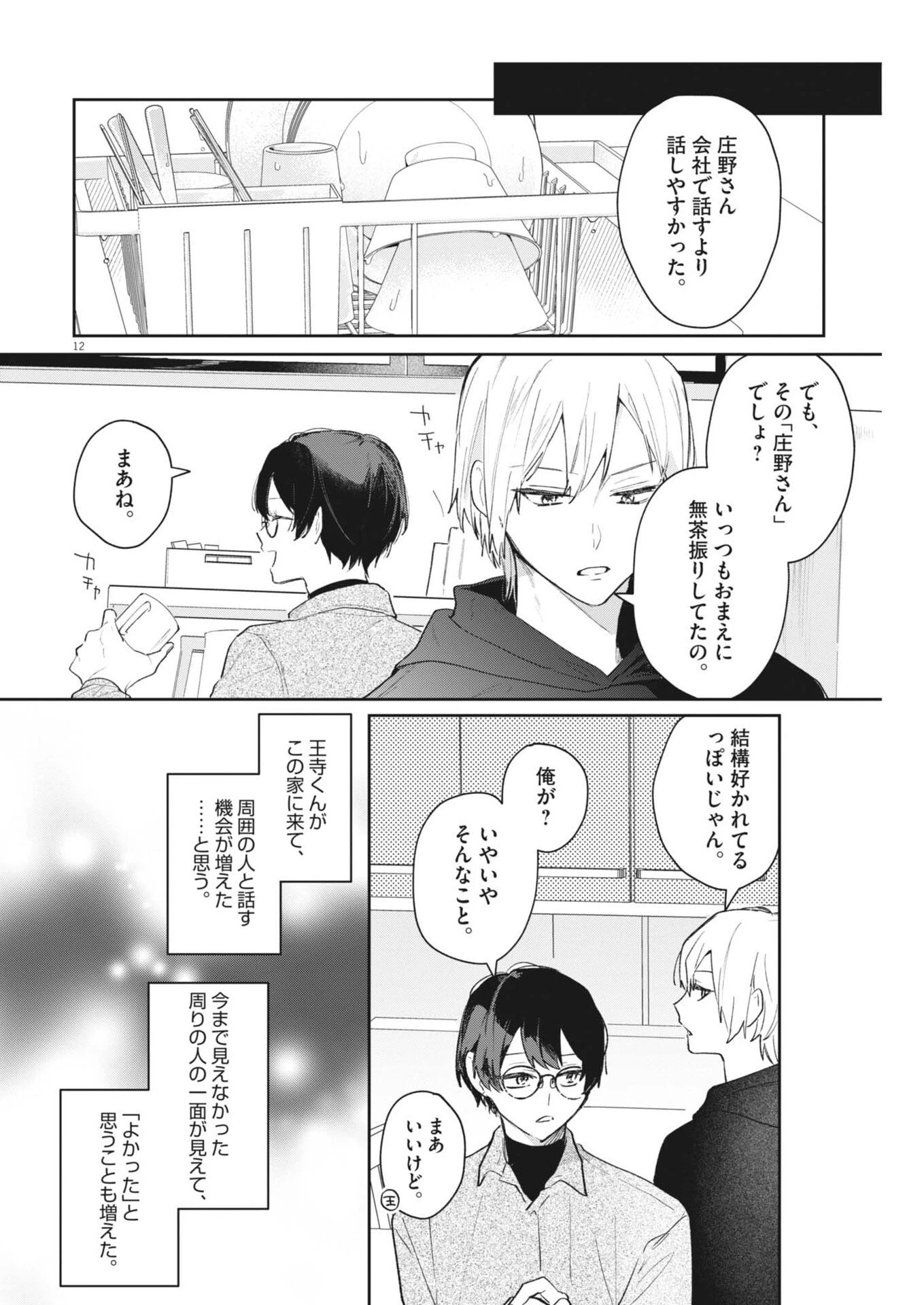声の降るへや 第9話 - 12