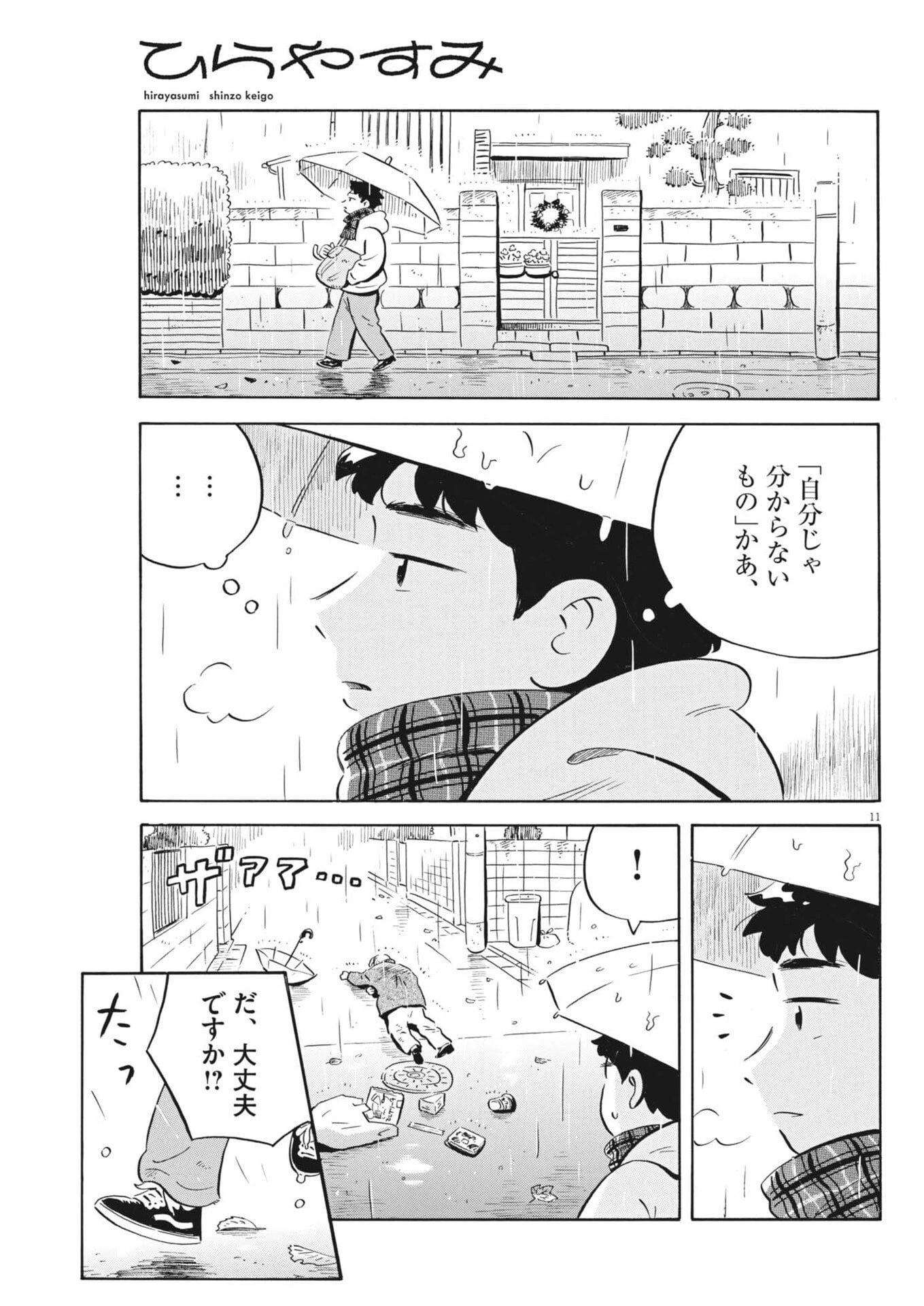 ひらやすみ 第90話 - 11