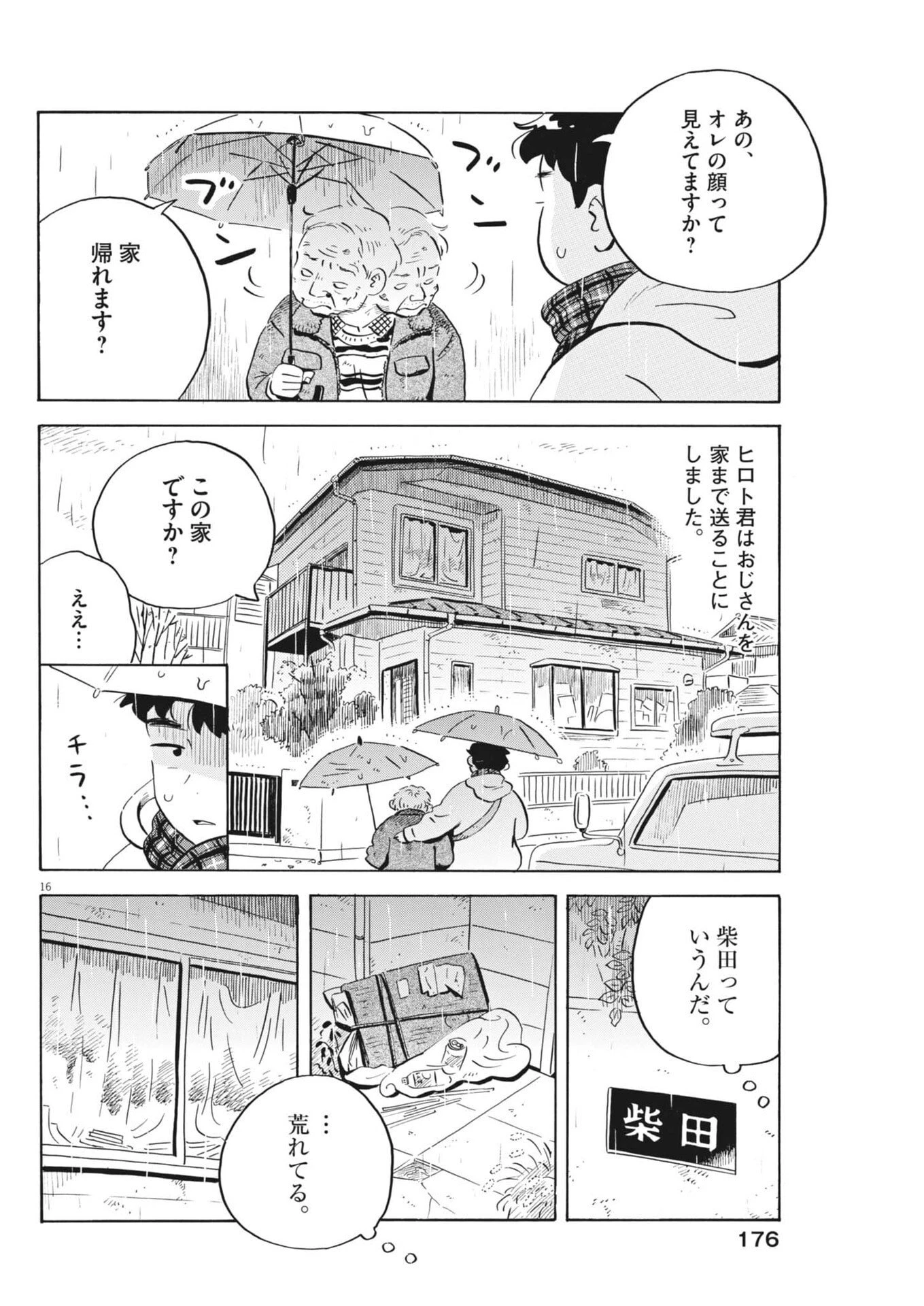 ひらやすみ 第90話 - 16