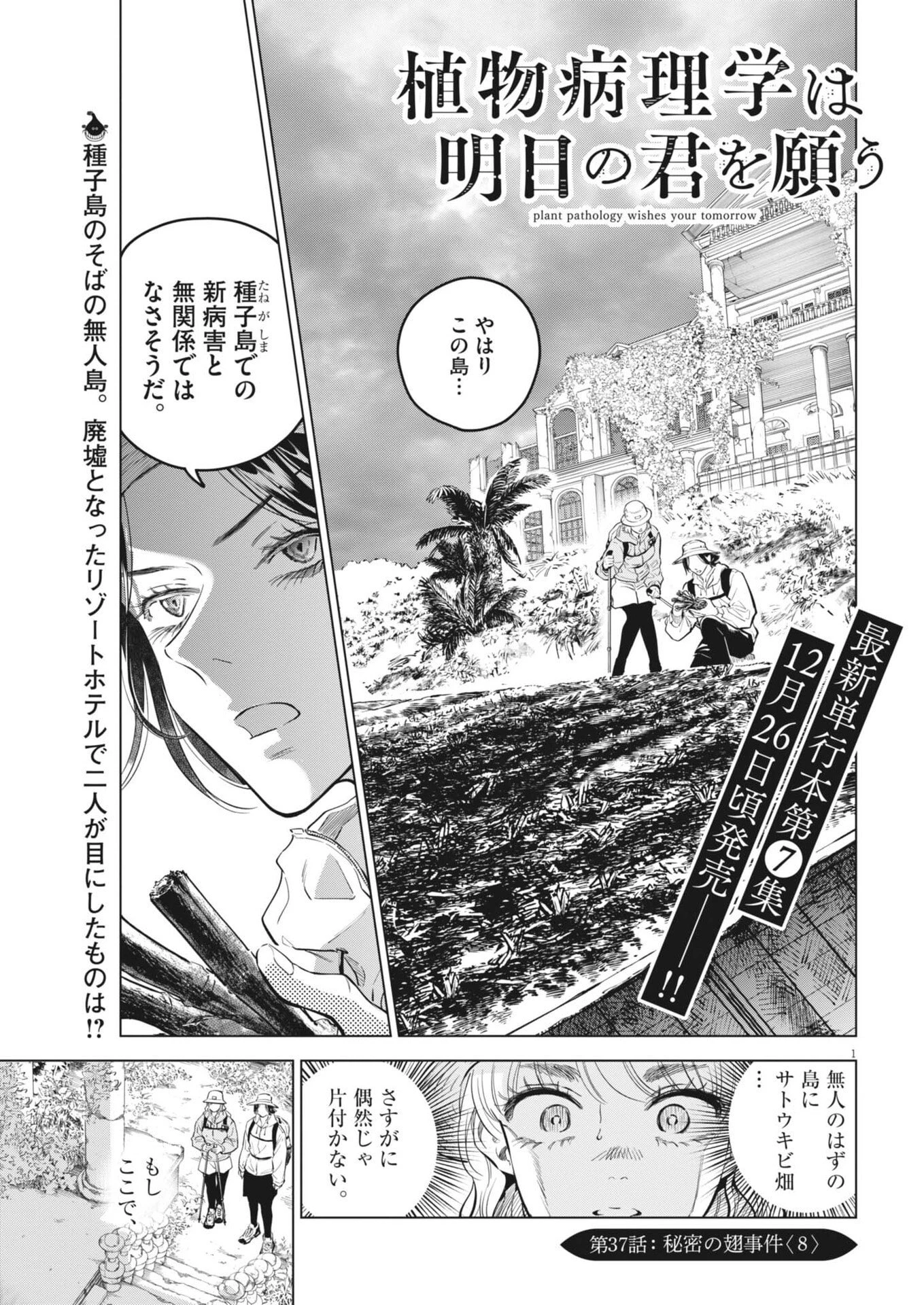 植物病理学は明日の君を願う 第37話 - 1