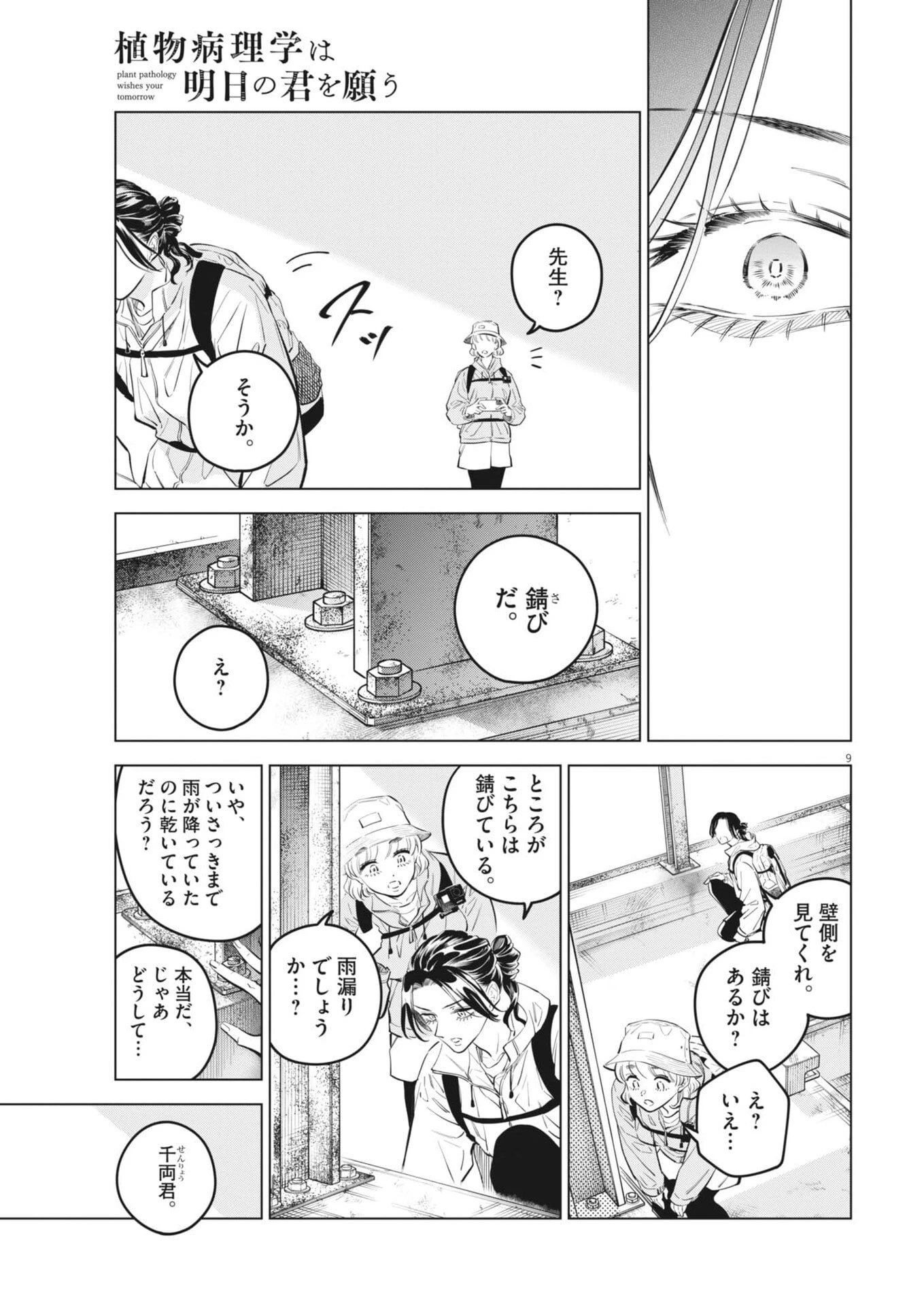 植物病理学は明日の君を願う 第37話 - 9