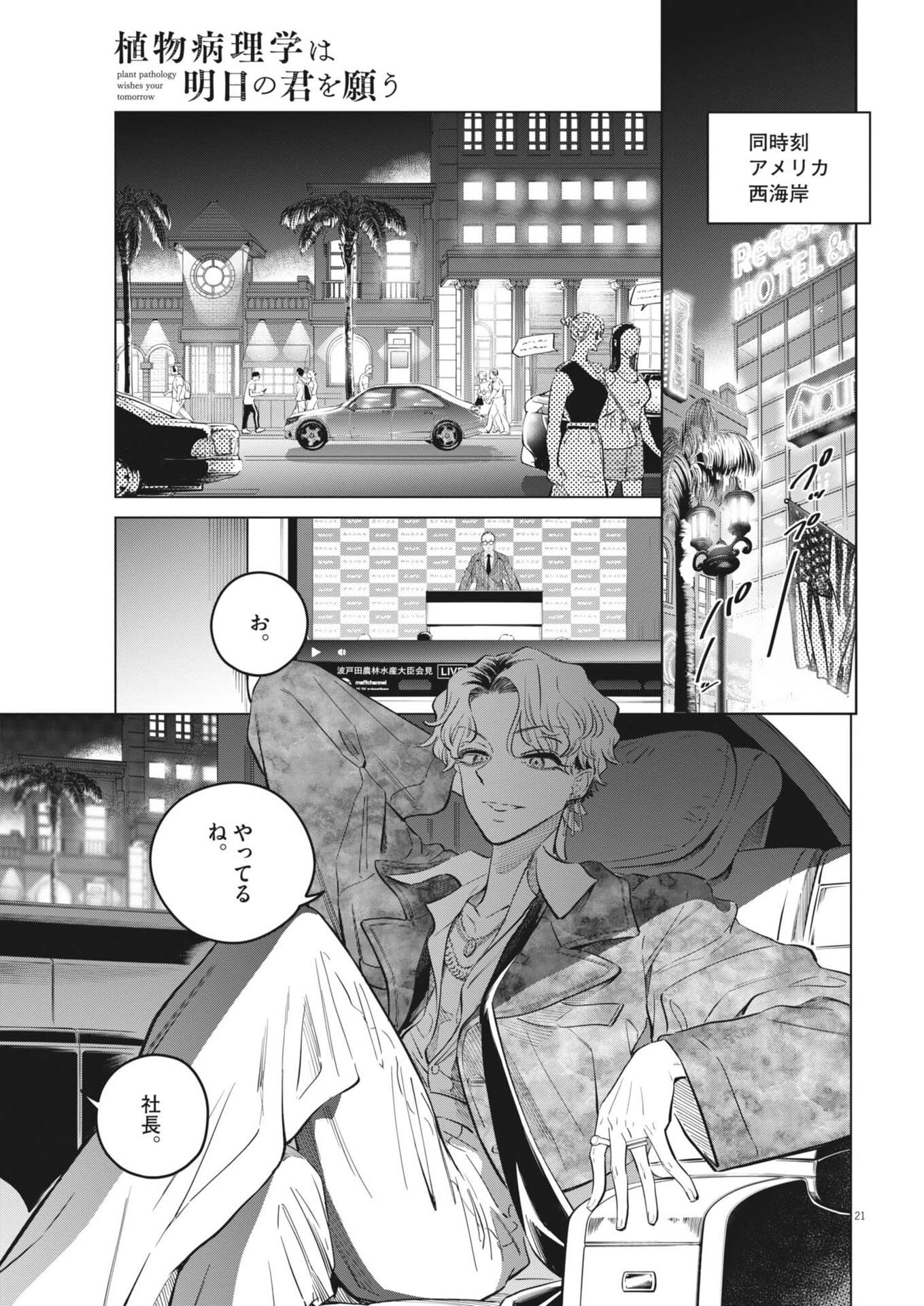 植物病理学は明日の君を願う 第37話 - 21