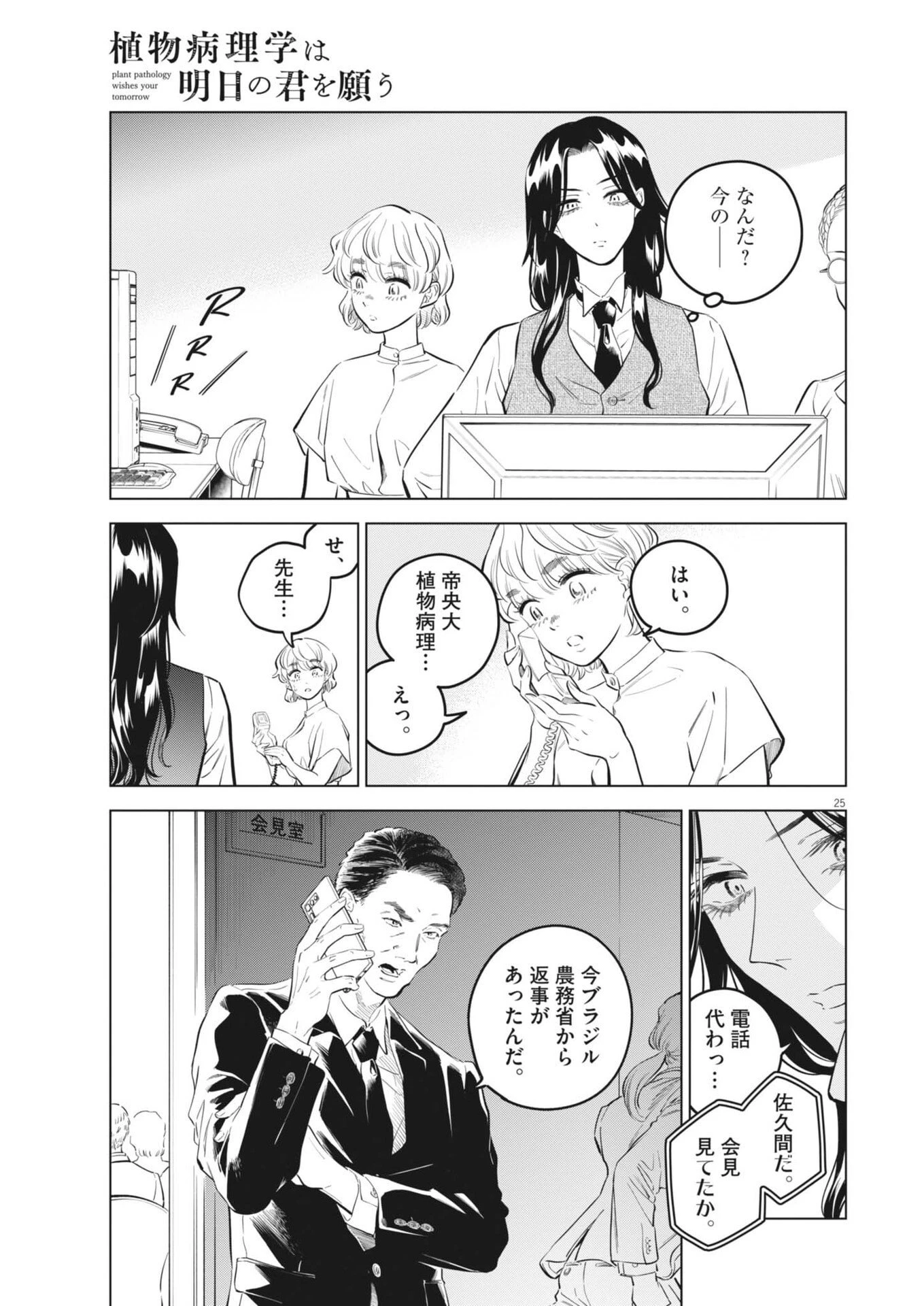 植物病理学は明日の君を願う 第37話 - 25