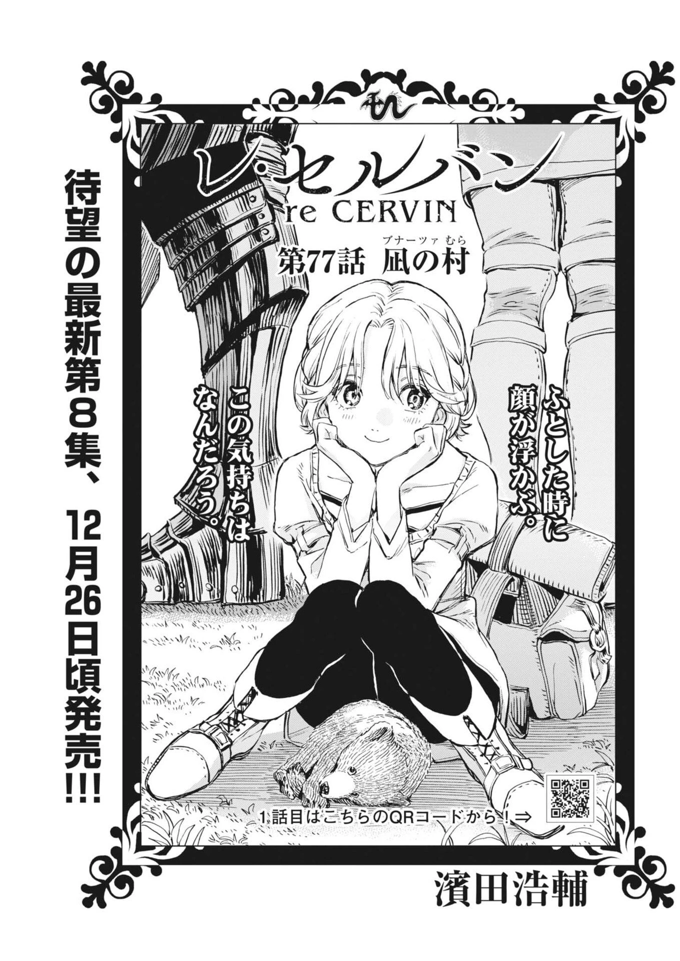 レ・セルバン 第76話 - 1