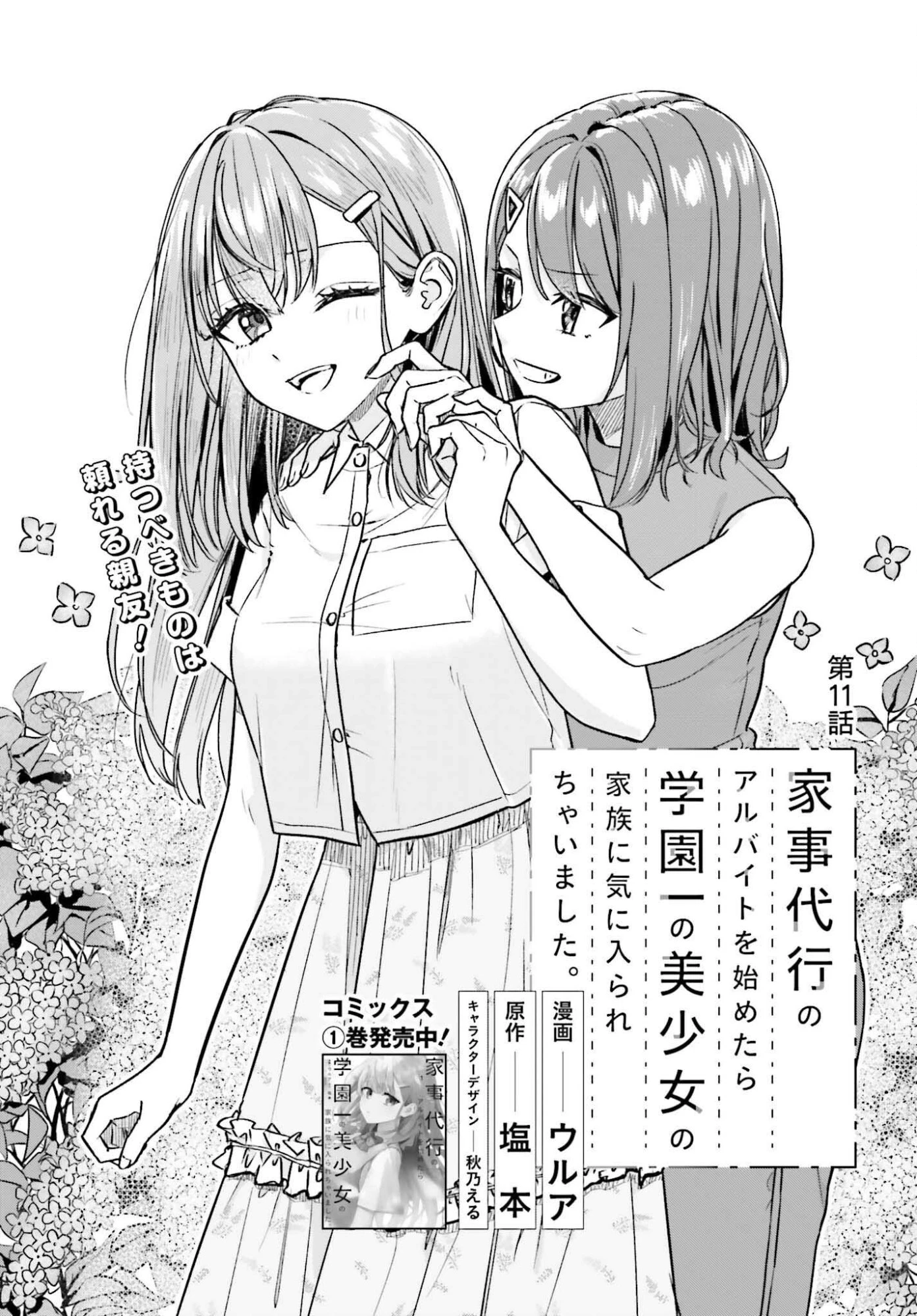 家事代行のアルバイトを始めたら学園一の美少女の家族に気に入られちゃいました。 第11話 - 1