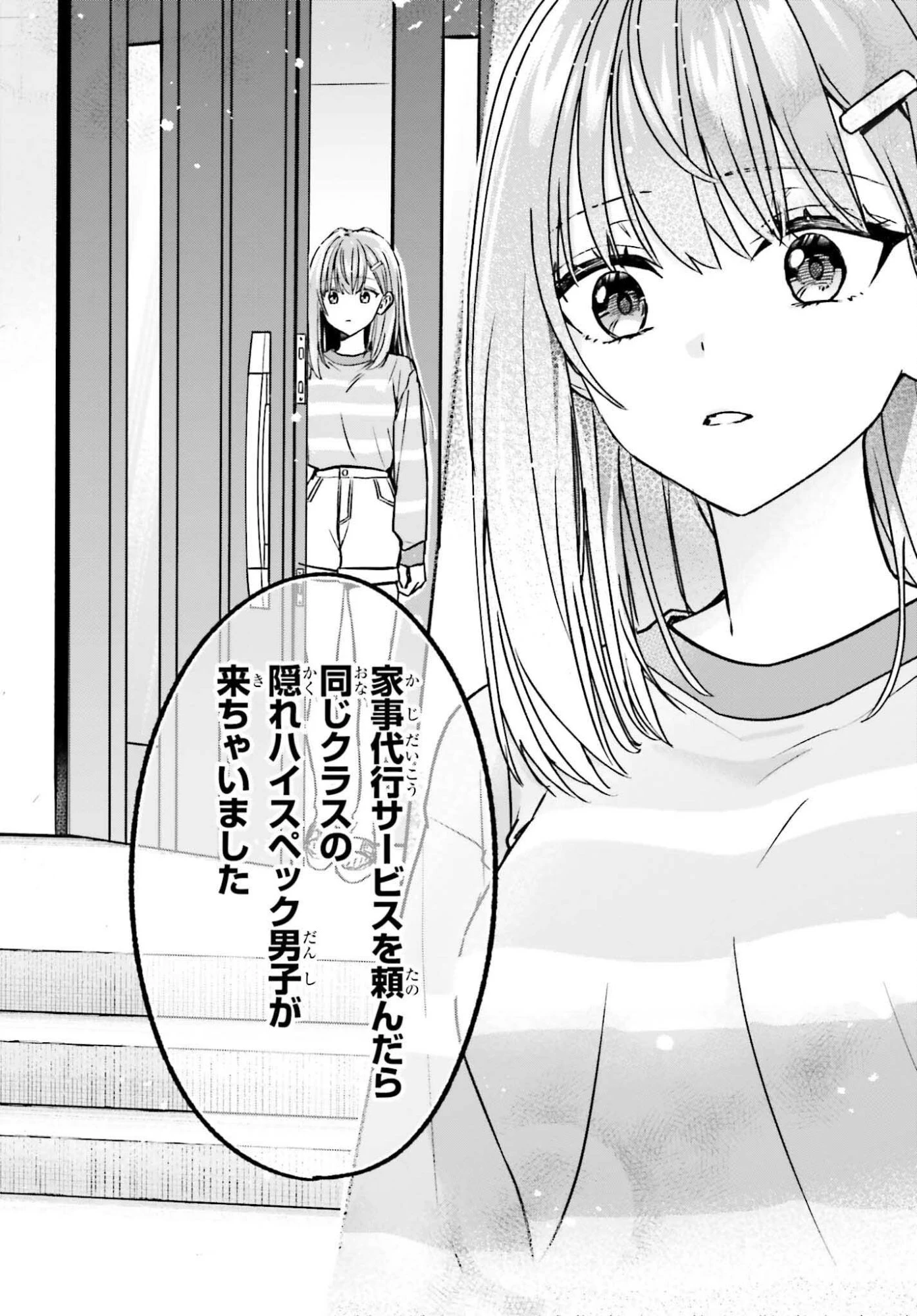 家事代行のアルバイトを始めたら学園一の美少女の家族に気に入られちゃいました。 第11話 - 18