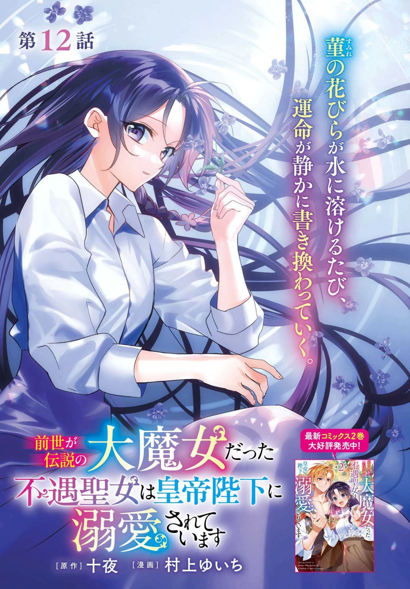 前世が伝説の大魔女だった不遇聖女は皇帝陛下に溺愛されています 第12話 - 1