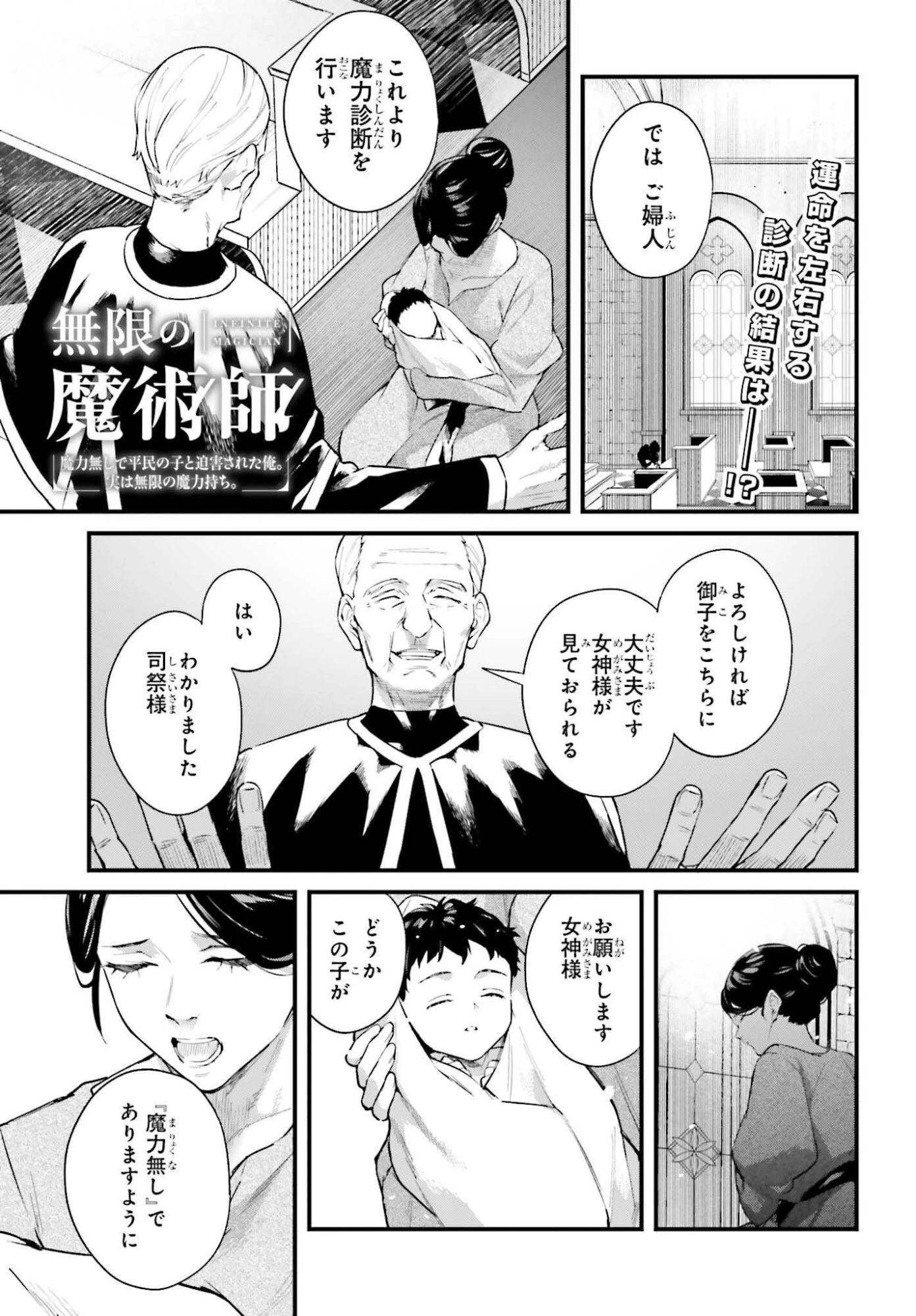 無限の魔術師 魔力無しで平民の子と迫害された俺。実は無限の魔力持ち。 第1話 - 1