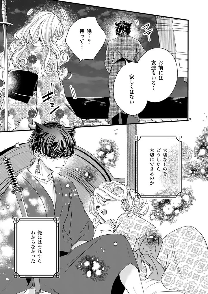 のけもの恋がたり～稀血の娘とあやかし狐～ 第14話 - 9