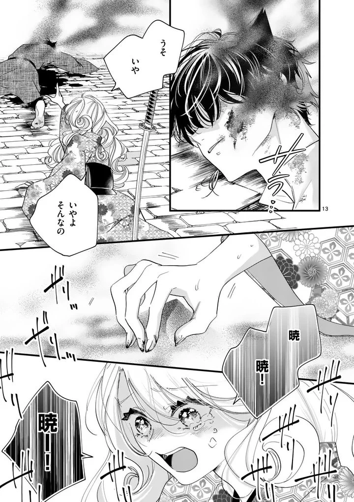のけもの恋がたり～稀血の娘とあやかし狐～ 第14話 - 13
