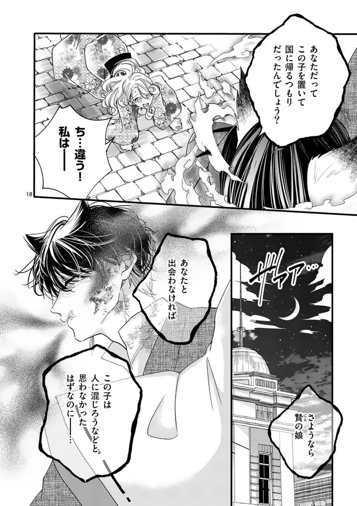 のけもの恋がたり～稀血の娘とあやかし狐～ 第14話 - 18