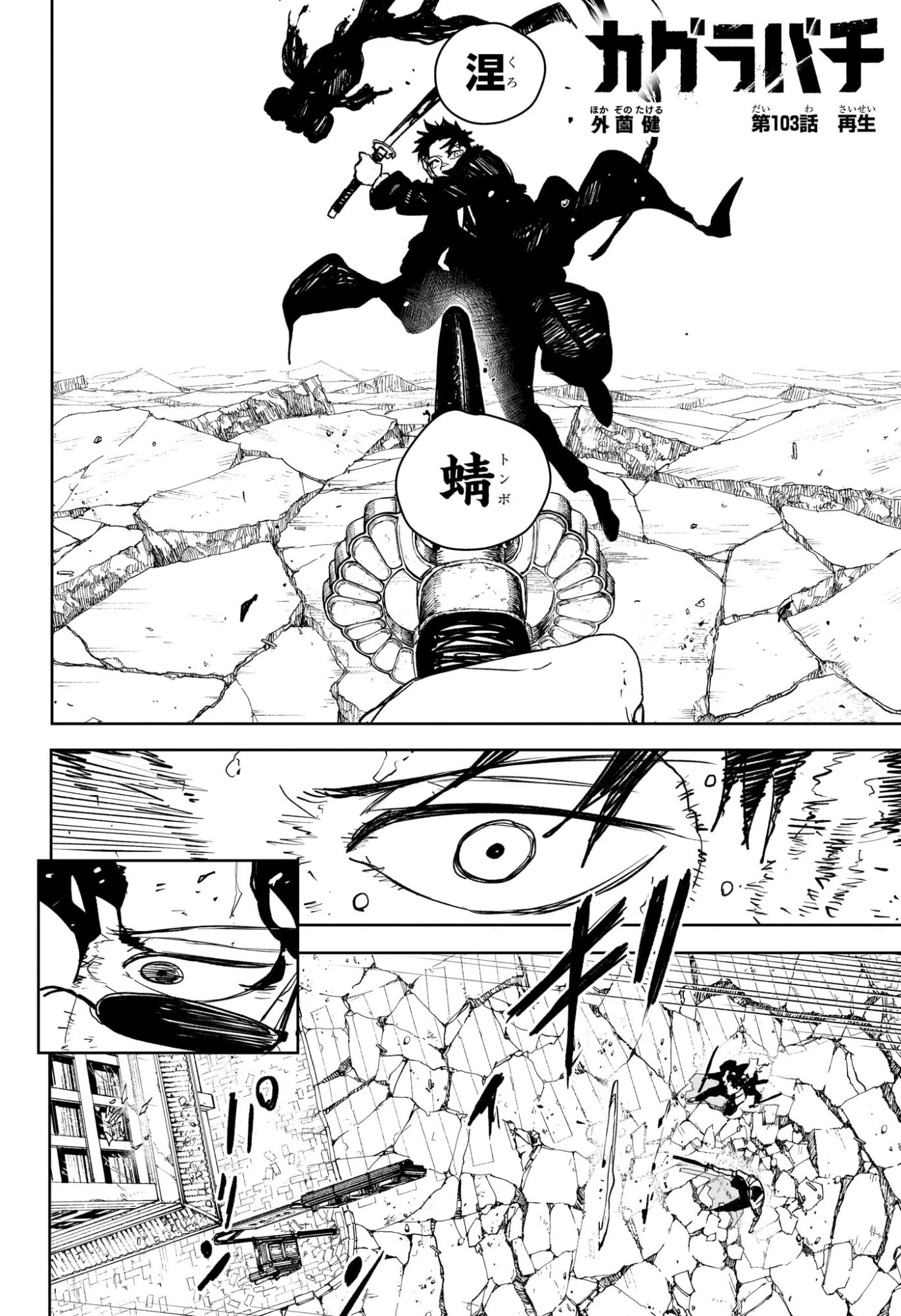 カグラバチ 第103話 - 2