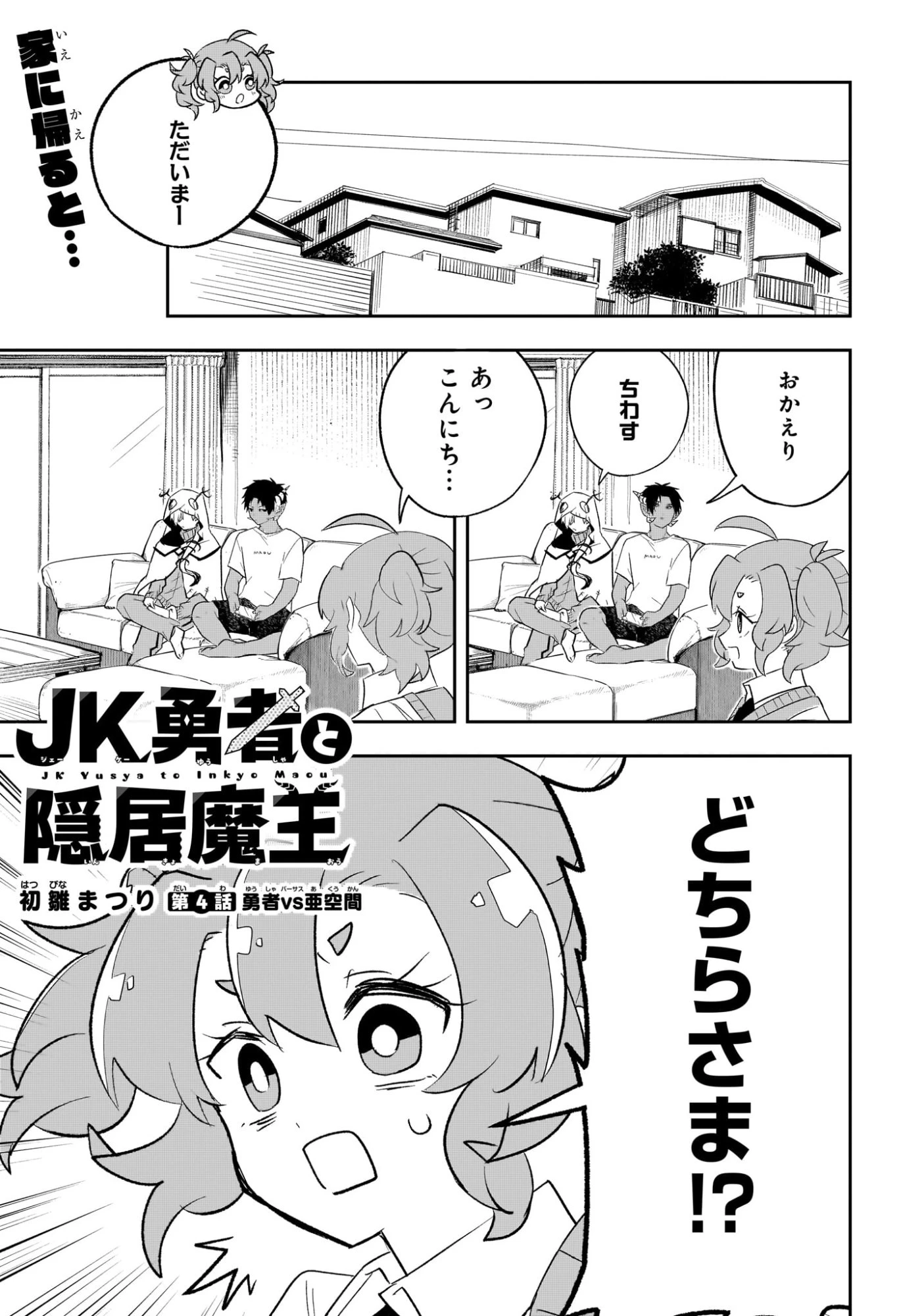 JK勇者と隠居魔王 第4話 - 1