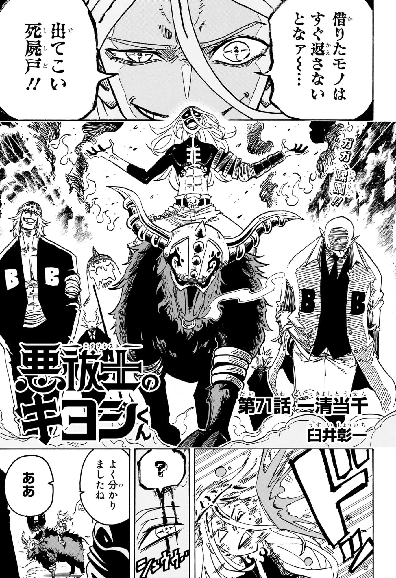 悪祓士のキヨシくん 第71話 - 1