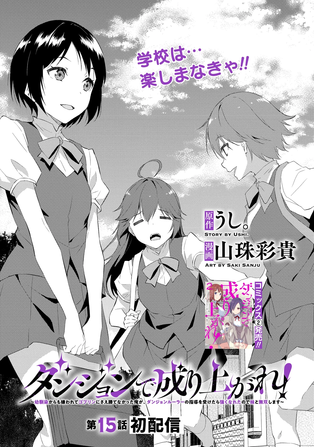 ダンジョンで成り上がれ！ 第15話 - 1