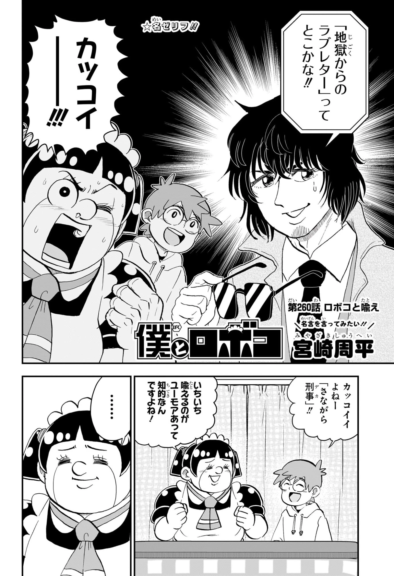 僕とロボコ 第260話 - 2