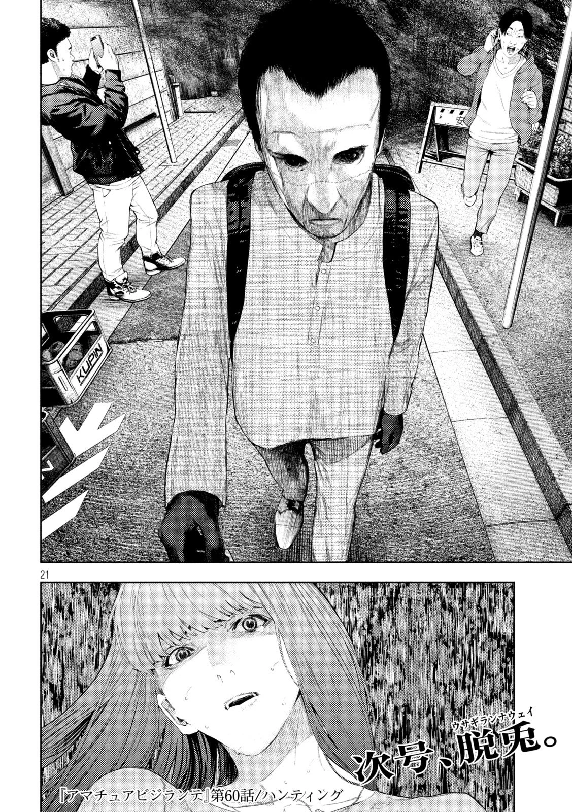 アマチュアビジランテ 第60話 - 21