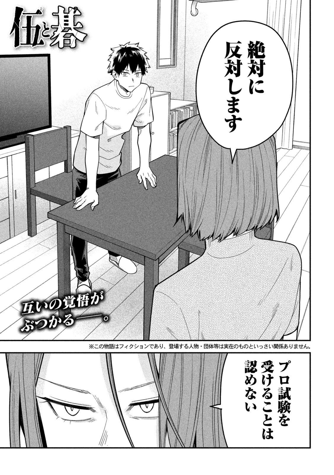 伍と碁 第40話 - 1