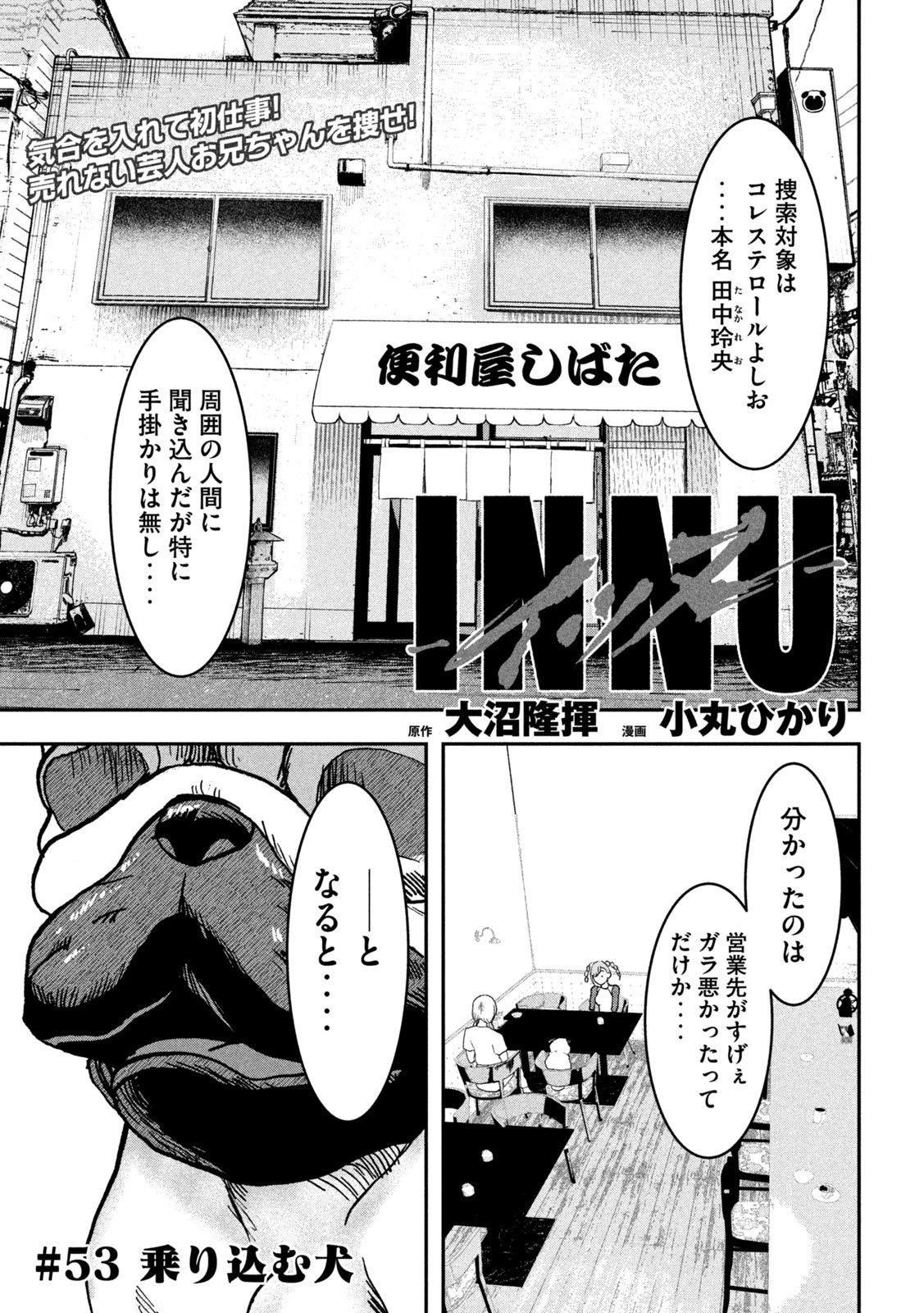 INNUーイッヌー 第53話 - 1